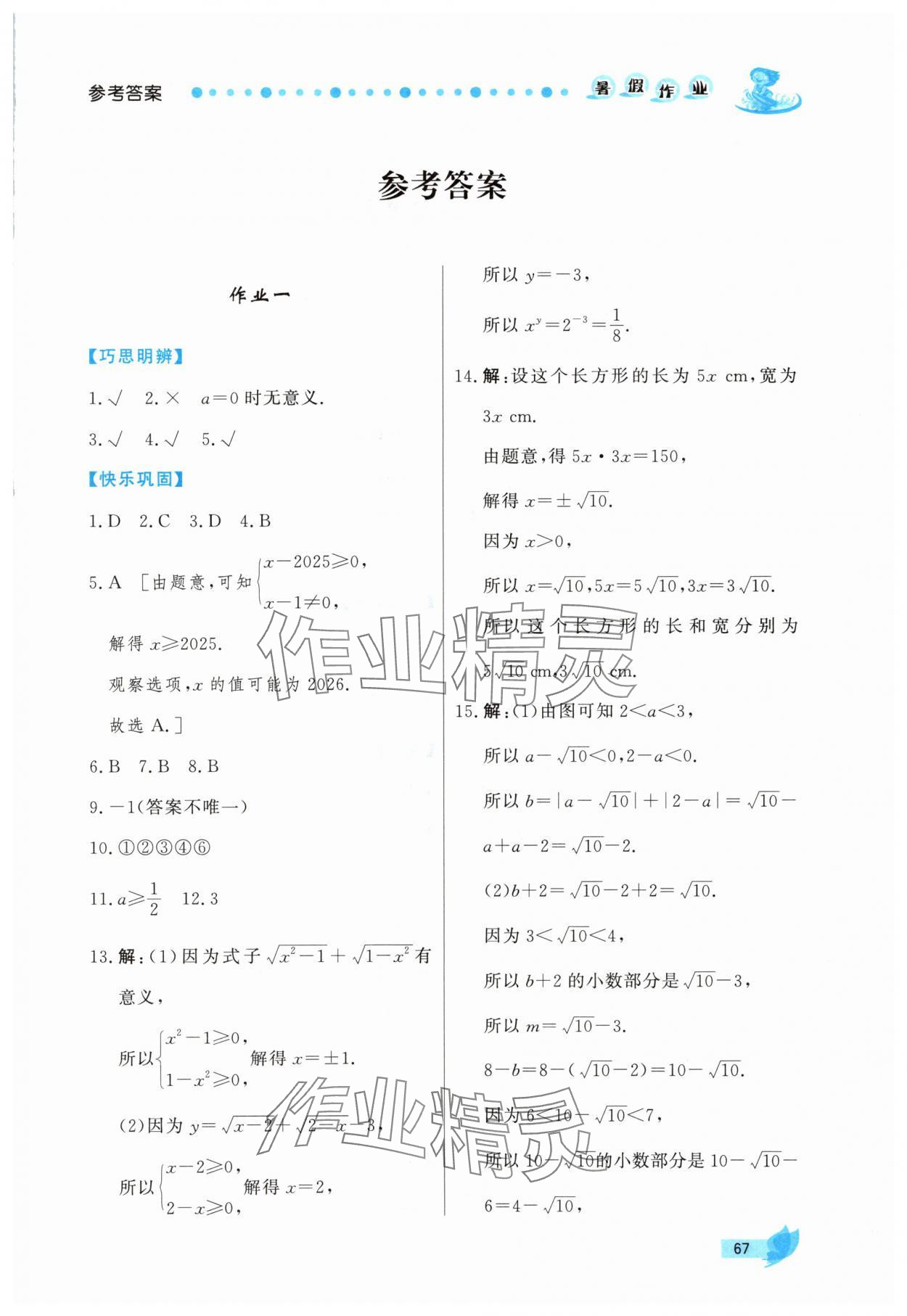 2025年实验教材新学案暑假作业八年级数学人教版 第1页