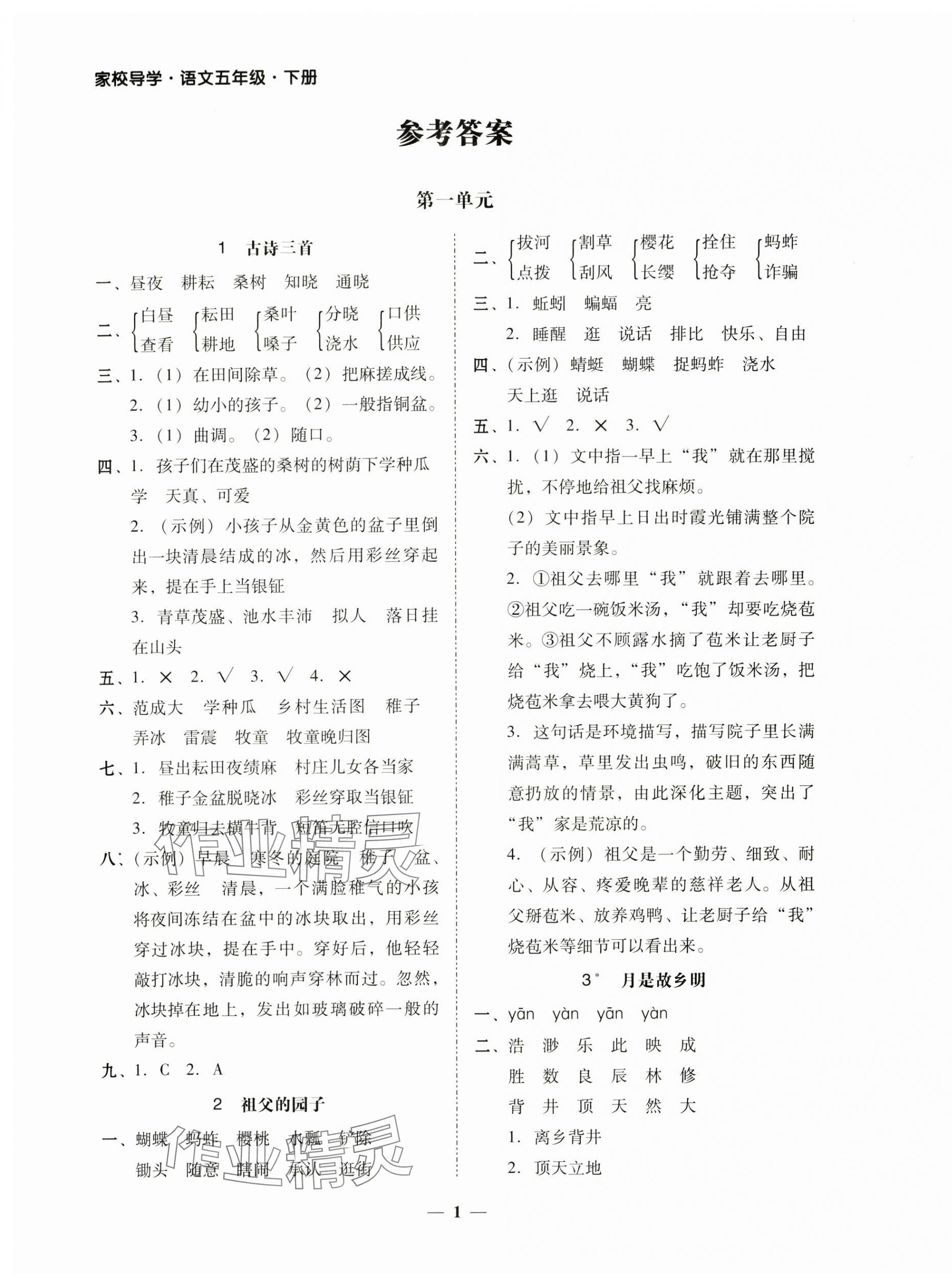 2025年家校導(dǎo)學(xué)五年級(jí)語文下冊(cè) 第1頁