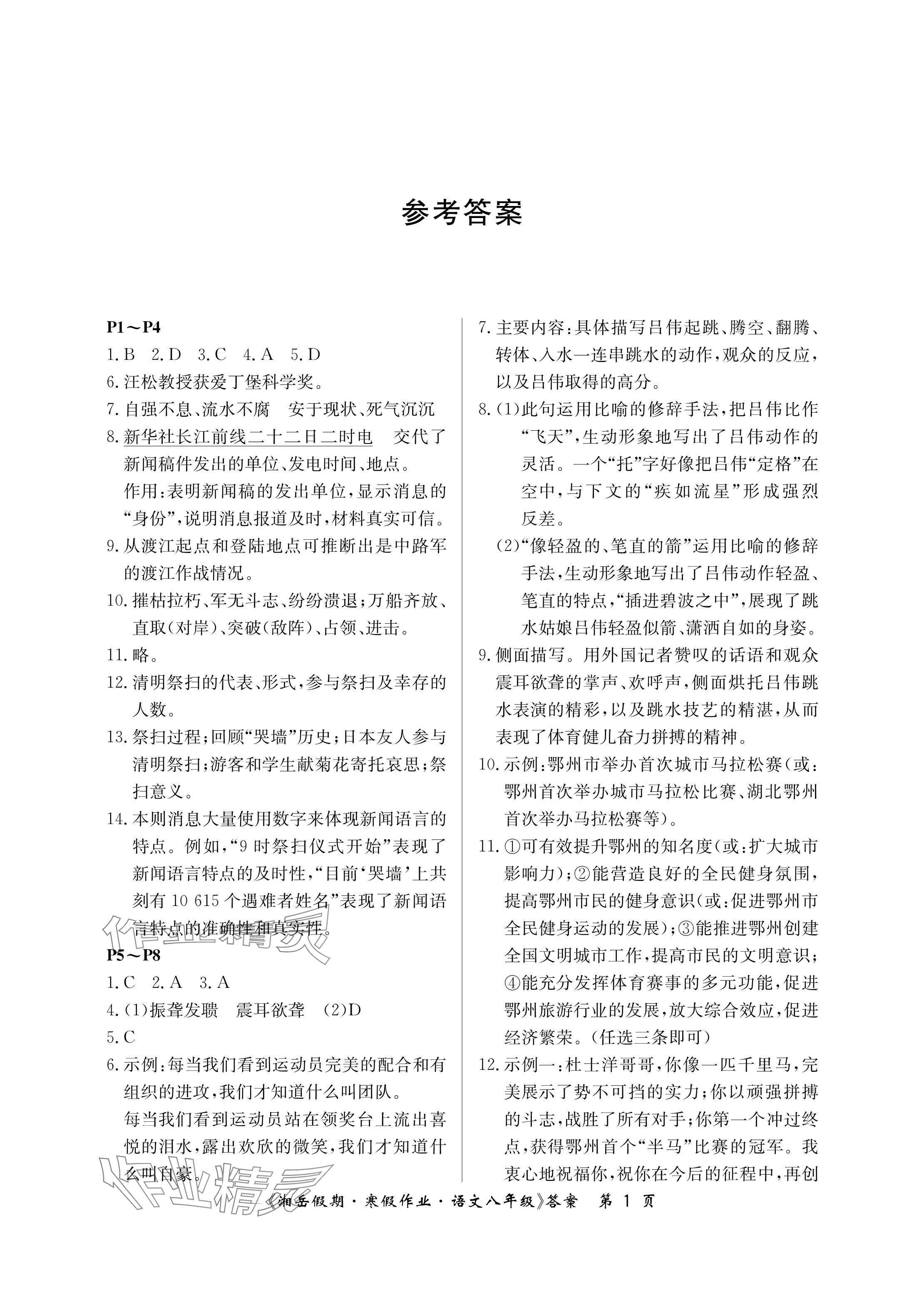 2025年湘岳假期寒假作業(yè)八年級(jí)語(yǔ)文人教版第三版 參考答案第1頁(yè)