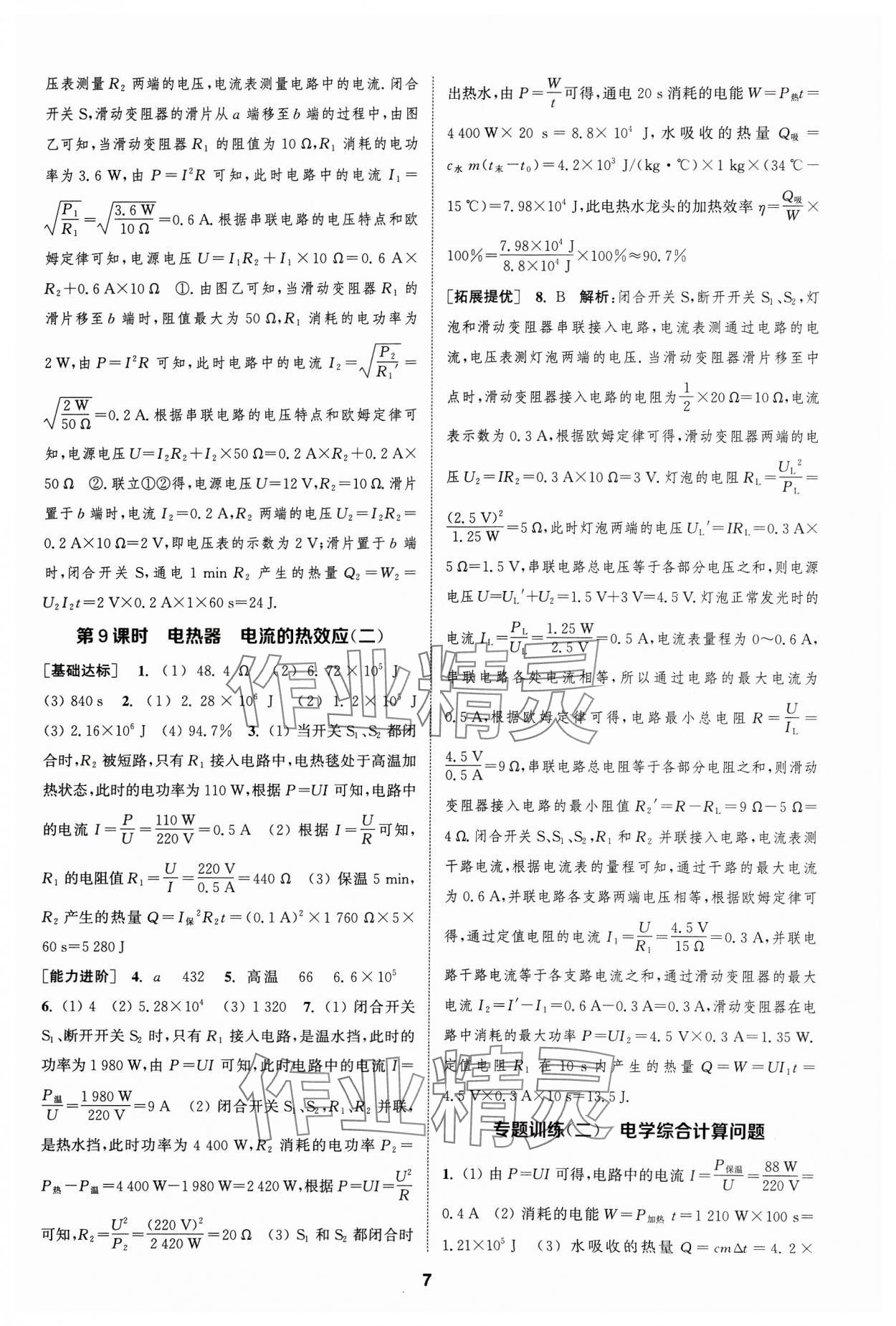 2024年金鑰匙提優(yōu)訓(xùn)練課課練九年級(jí)物理下冊(cè)蘇科版 參考答案第6頁(yè)