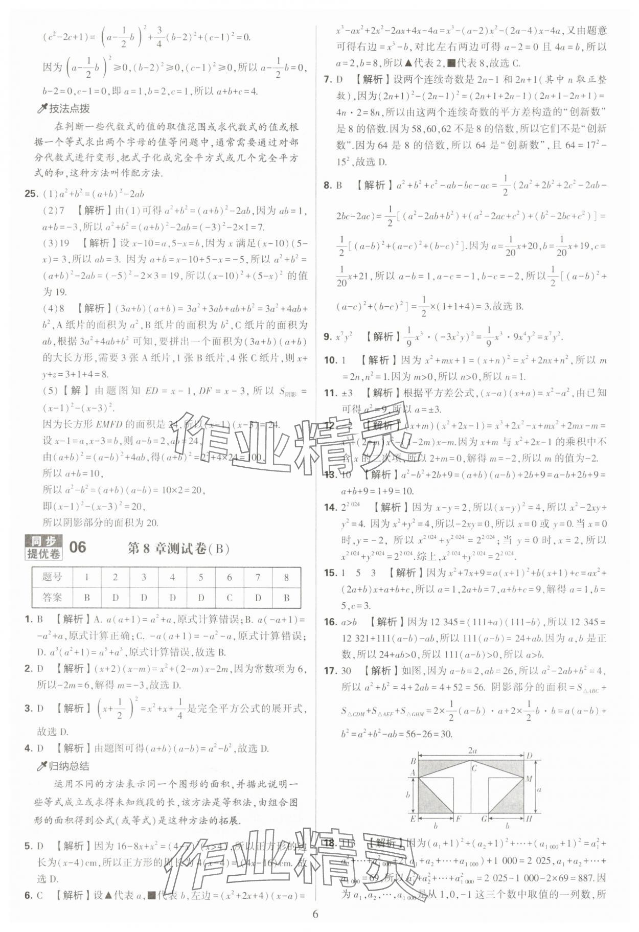 2025年學(xué)霸提優(yōu)大試卷七年級(jí)數(shù)學(xué)下冊(cè)蘇科版 第6頁(yè)