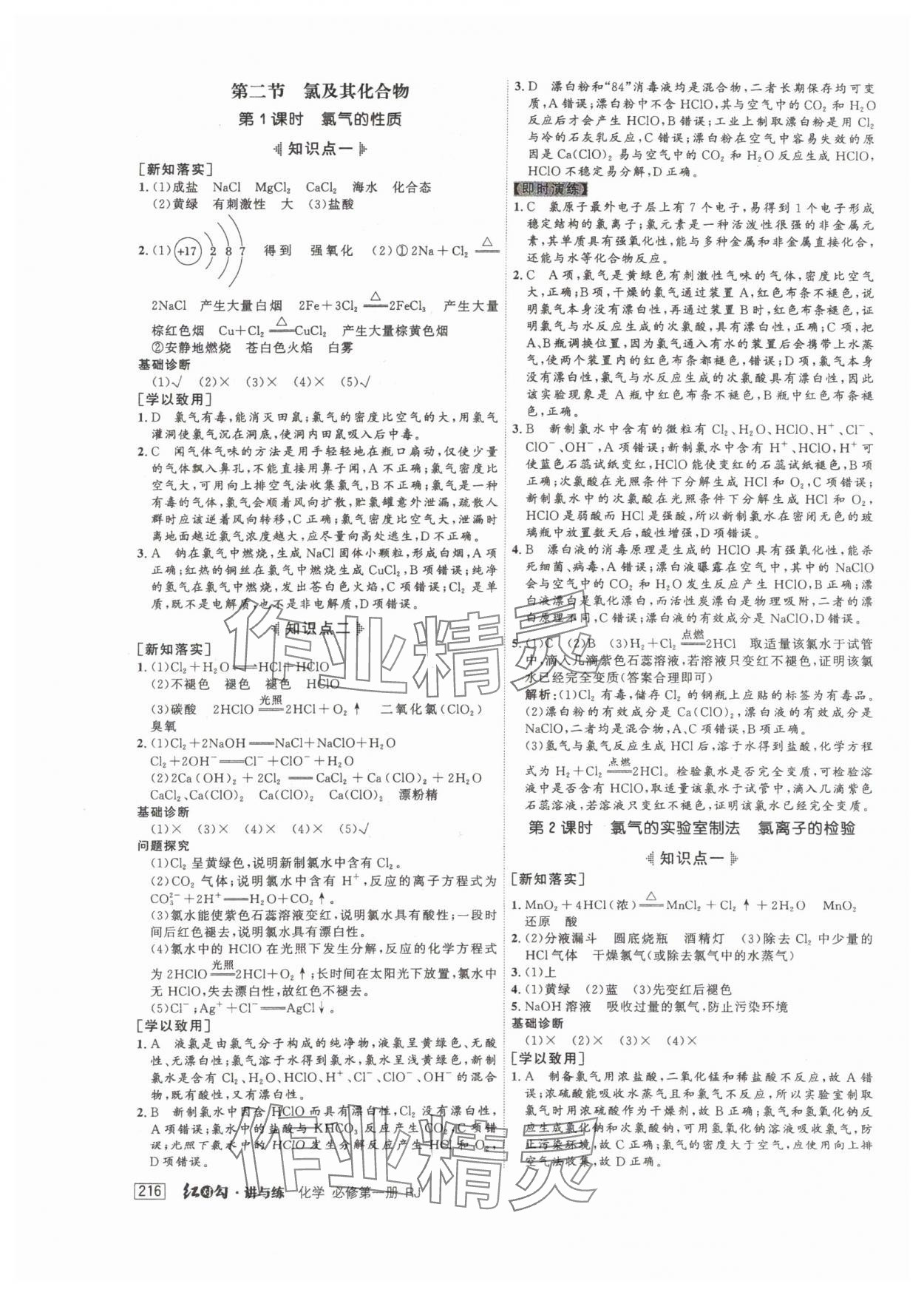 2024年紅對(duì)勾講與練高中化學(xué)必修第一冊(cè)人教版 參考答案第10頁(yè)