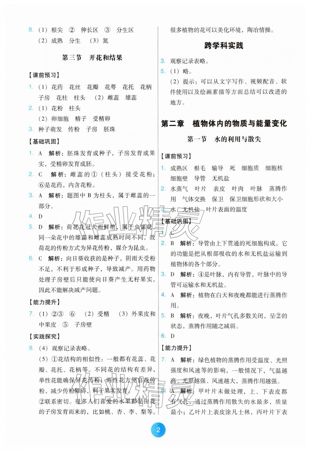 2026年能力培养与测试七年级生物下册人教版湖南专版&nbsp;第2页