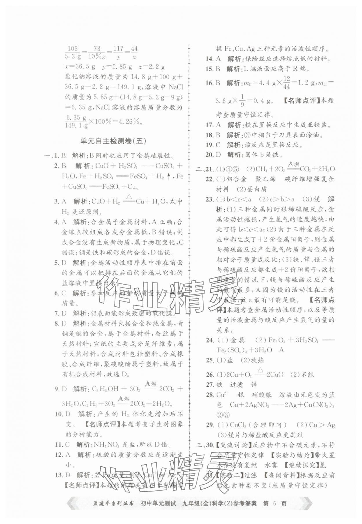 2025年孟建平單元測試九年級科學全一冊浙教版 第6頁