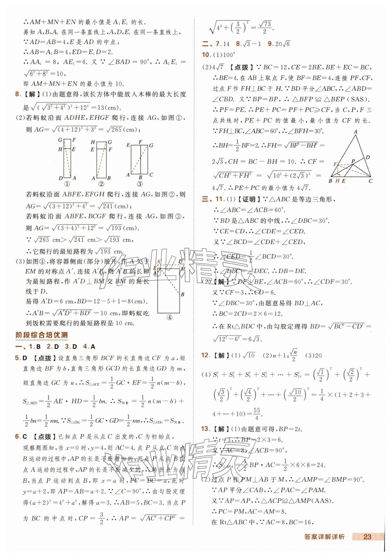 2026年綜合應(yīng)用創(chuàng)新題典中點(diǎn)八年級數(shù)學(xué)下冊滬科版&nbsp;第23頁