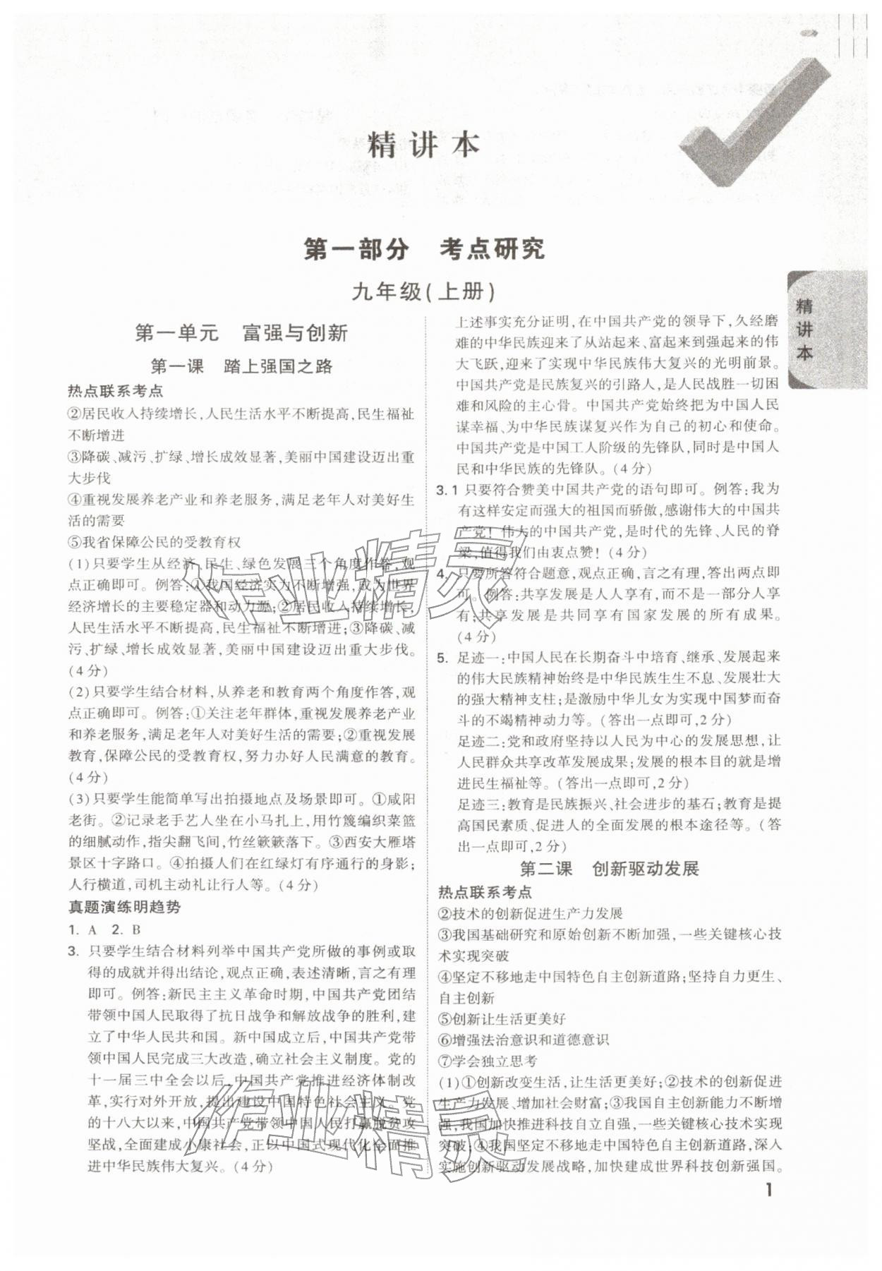 2026年萬唯中考試題研究道德與法治陜西專版&nbsp;參考答案第1頁