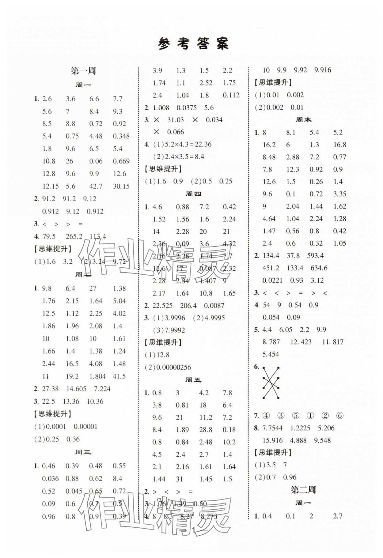 2025年学霸计算达人五年级数学上册人教版 第1页