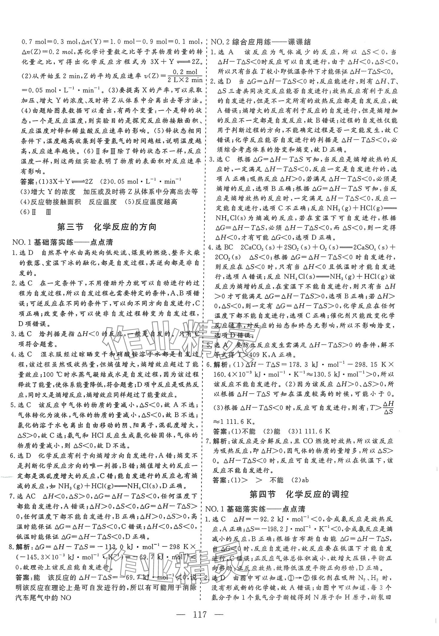 2024年新課程自主評價(jià)高中化學(xué)選擇性必修1人教版 第9頁