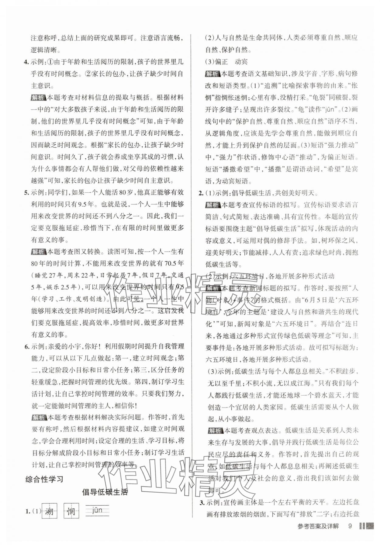 2025年名校作業八年級語文下冊人教版山西專版 參考答案第9頁