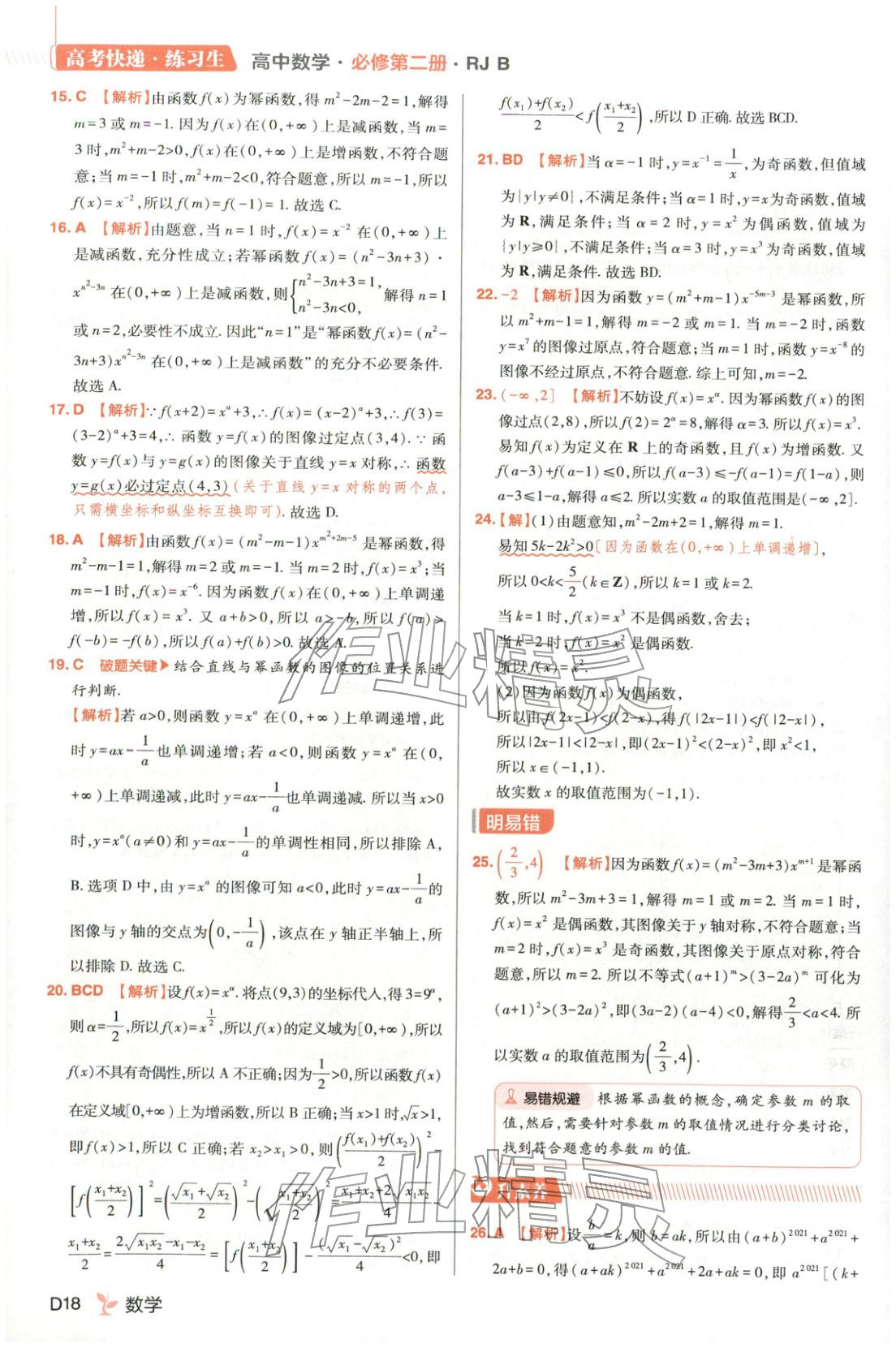 2025年练习生高中数学必修第二册人教B版 第18页