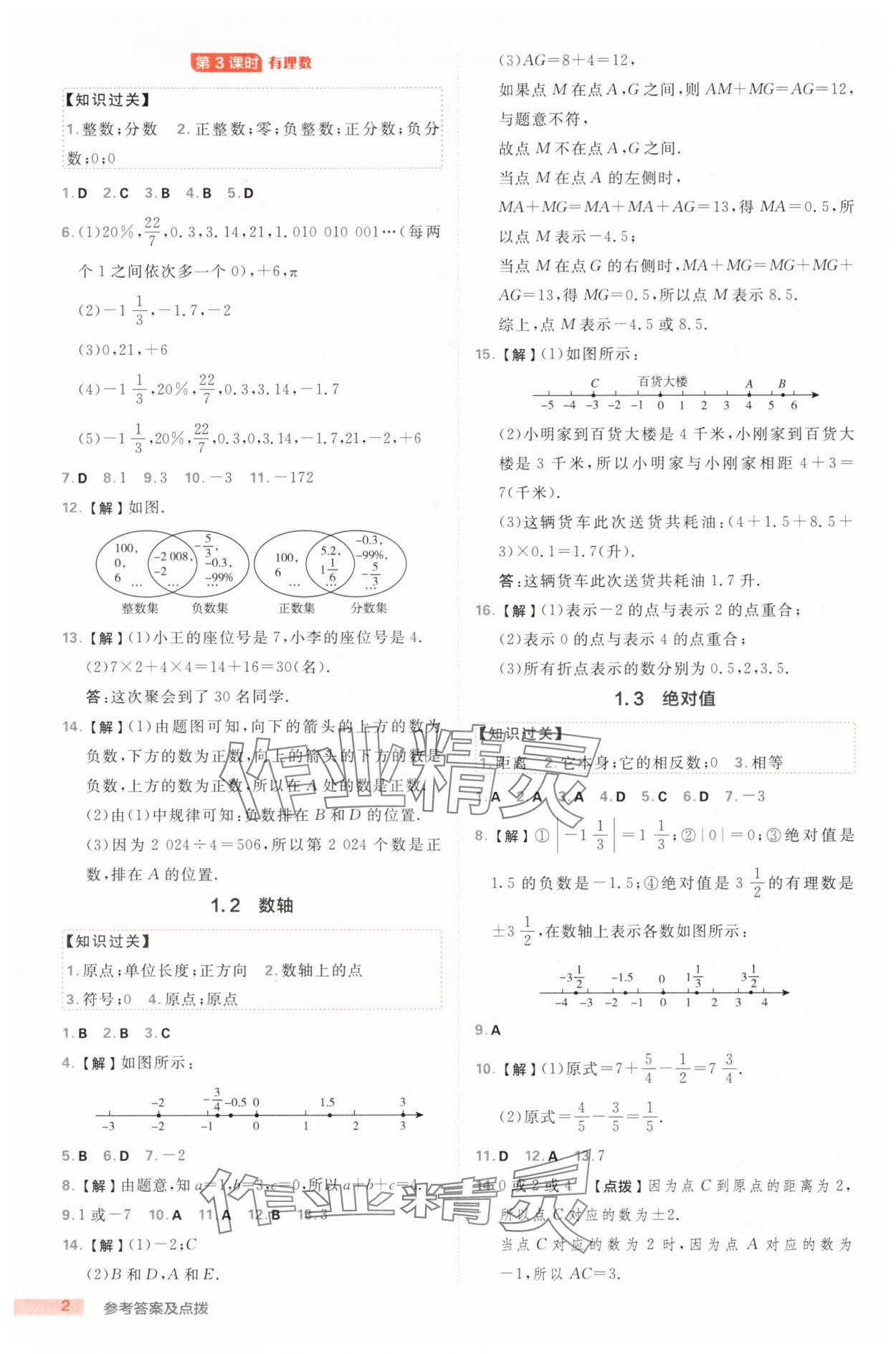 2025年綜合應用創(chuàng)新題典中點七年級數(shù)學上冊浙教版浙江專版 第2頁
