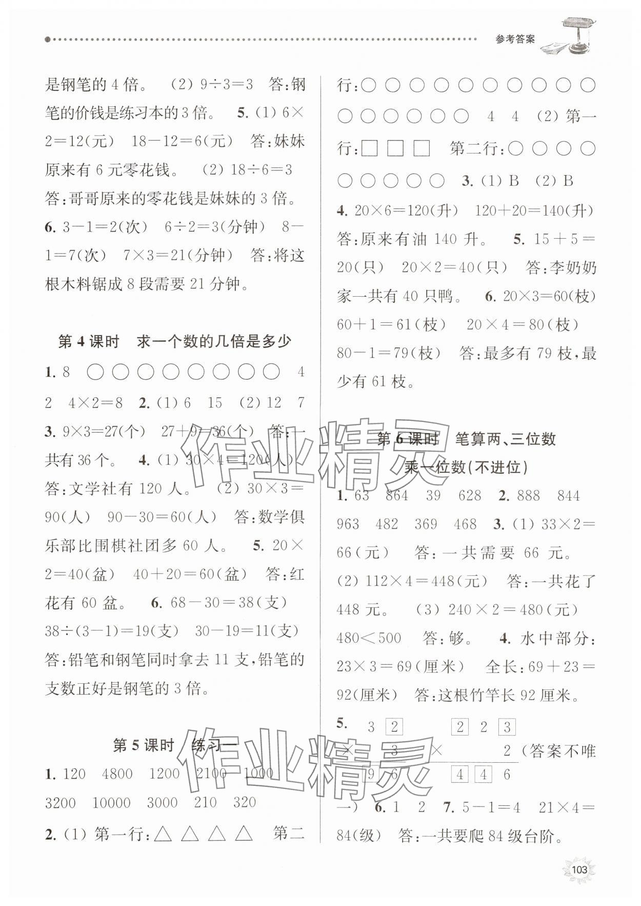 2023年課時天天練三年級數(shù)學(xué)上冊蘇教版 參考答案第2頁