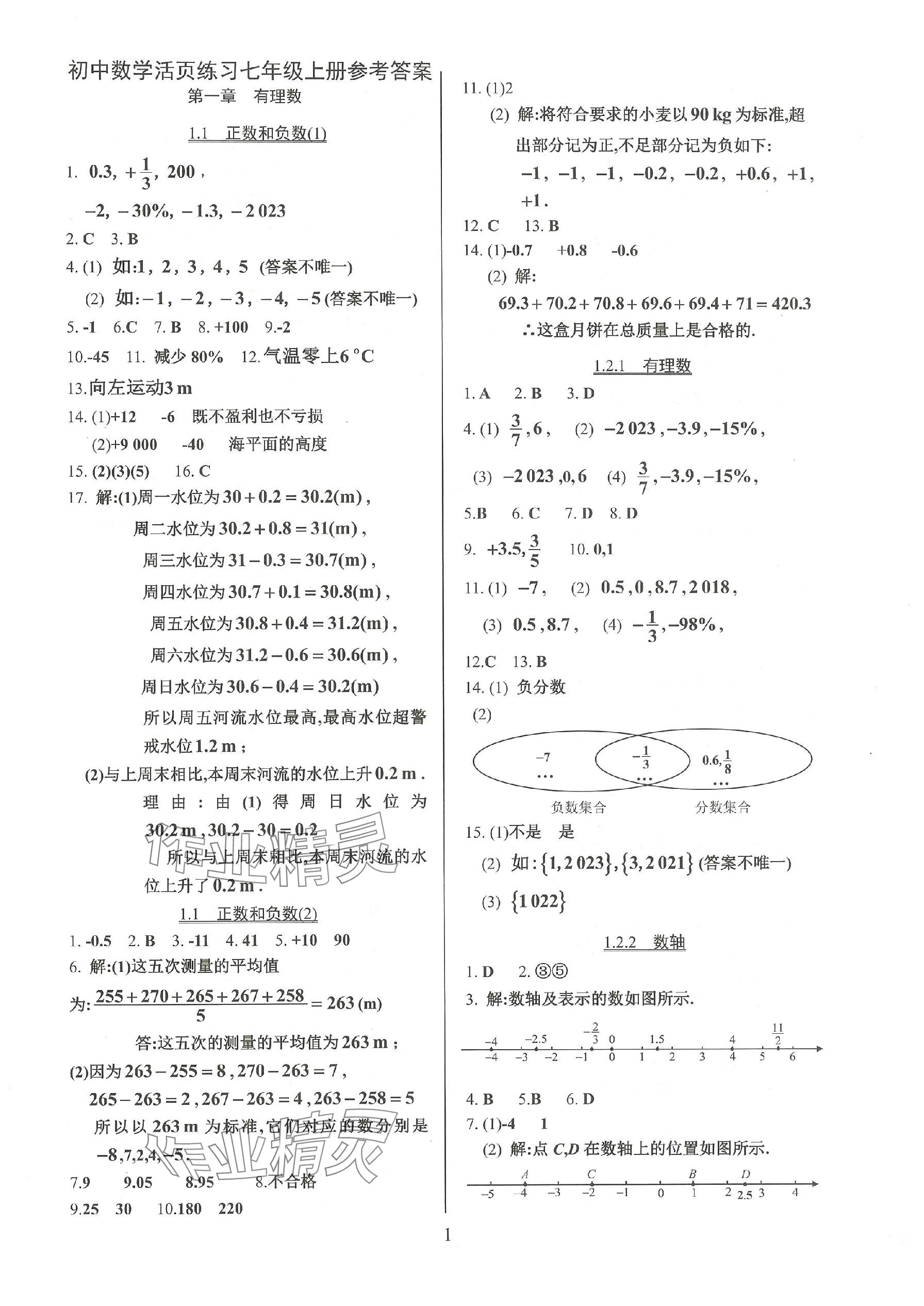 2023年活頁練習(xí)七年級(jí)數(shù)學(xué)上冊(cè)人教版 參考答案第1頁