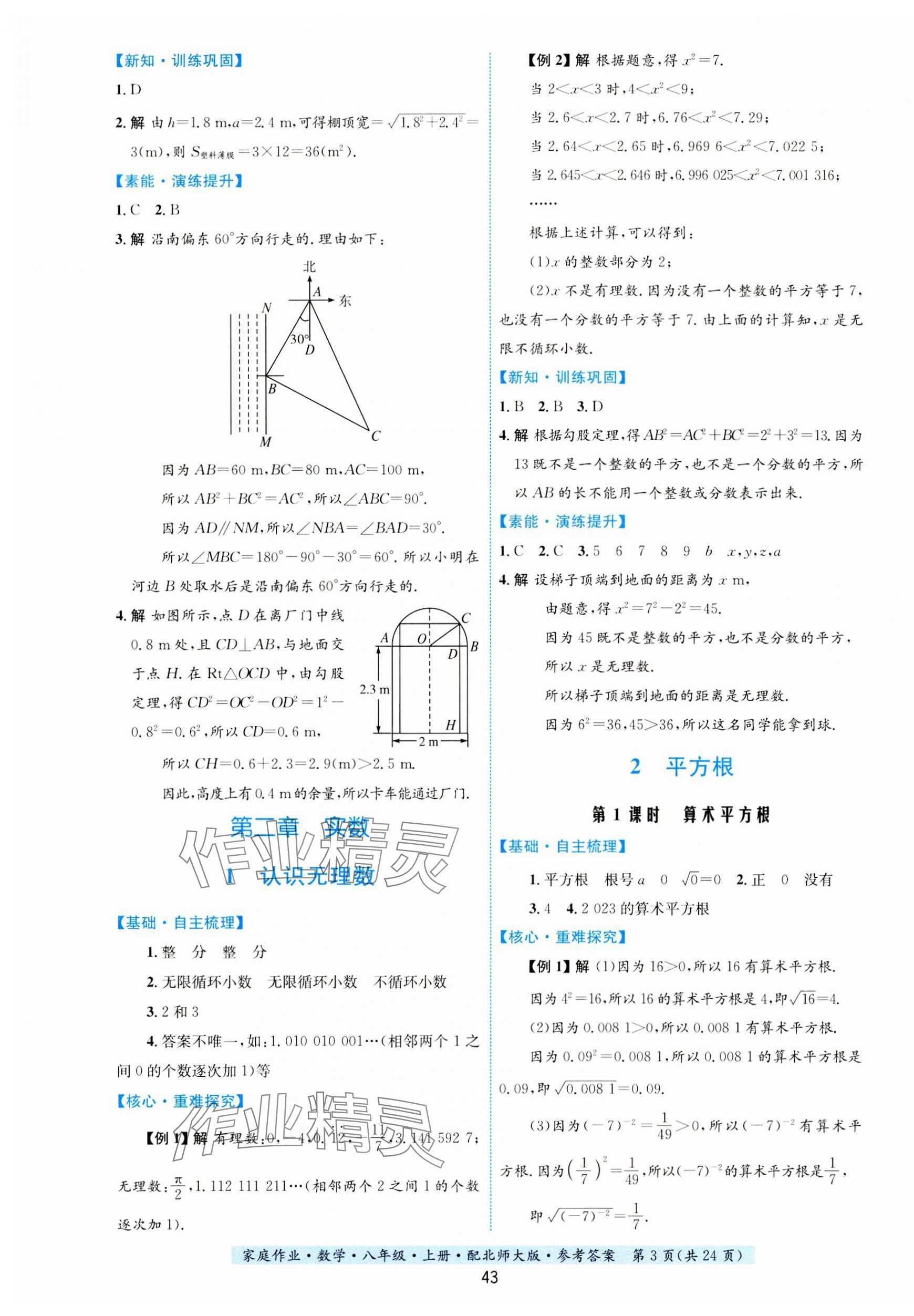 2023年家庭作業(yè)八年級(jí)數(shù)學(xué)上冊(cè)北師大版 第3頁(yè)