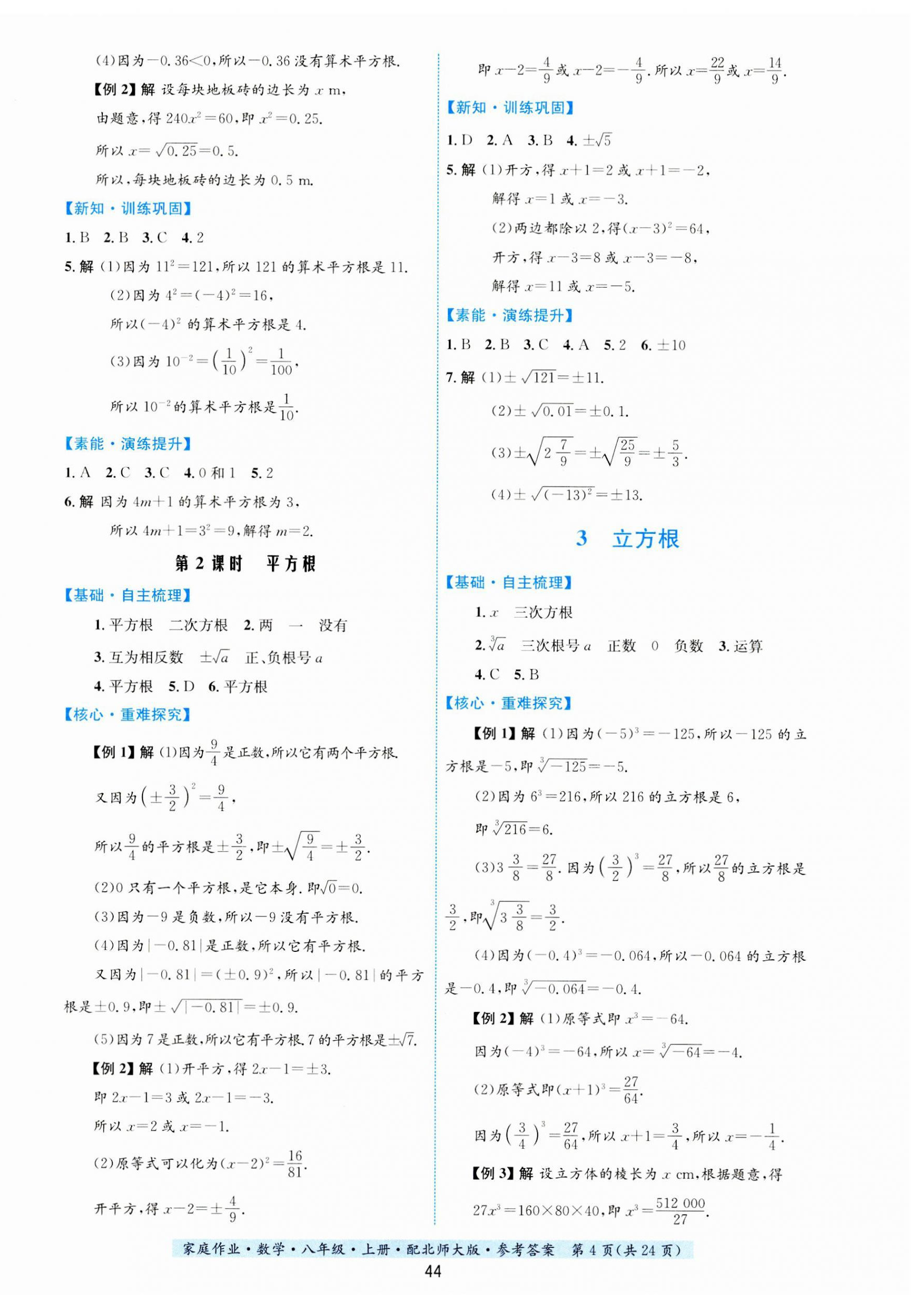 2023年家庭作業(yè)八年級數(shù)學(xué)上冊北師大版 第4頁