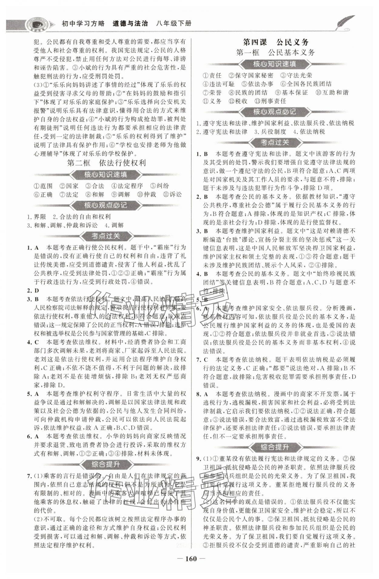 2025年世紀金榜初中學習方略八年級道德與法治下冊人教版深圳專版 第4頁