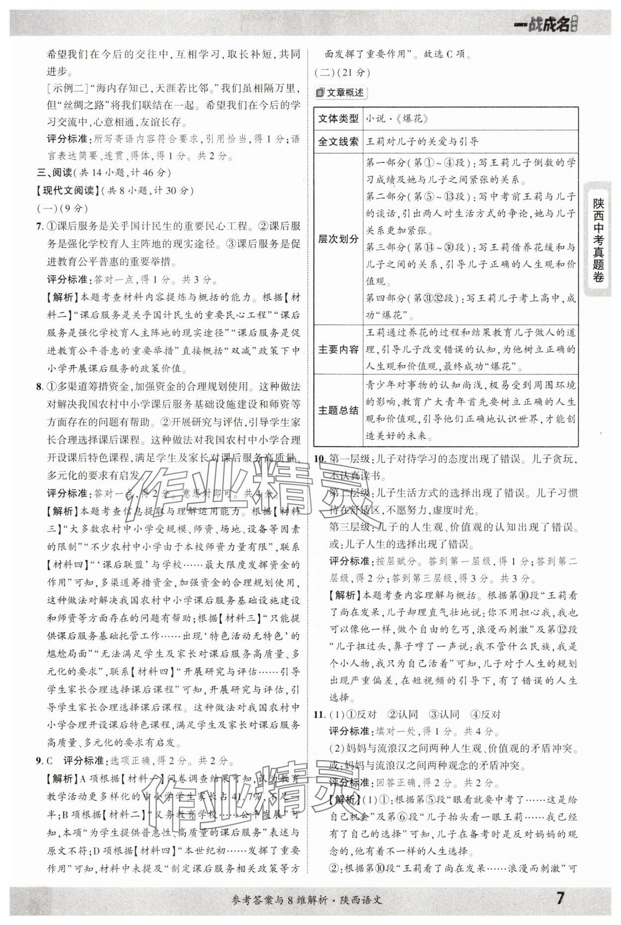 2025年一戰(zhàn)成名中考真題與拓展訓(xùn)練語文陜西專版 參考答案第7頁