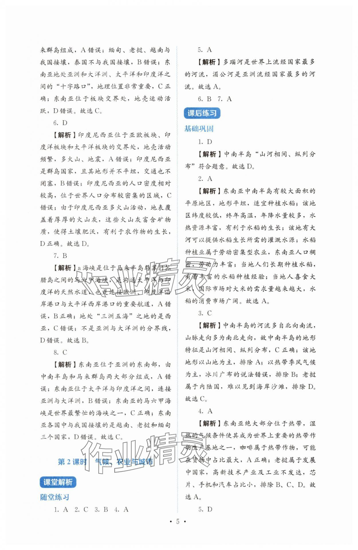 2025年人教金学典同步练习册同步解析与测评七年级地理下册人教版 参考答案第5页