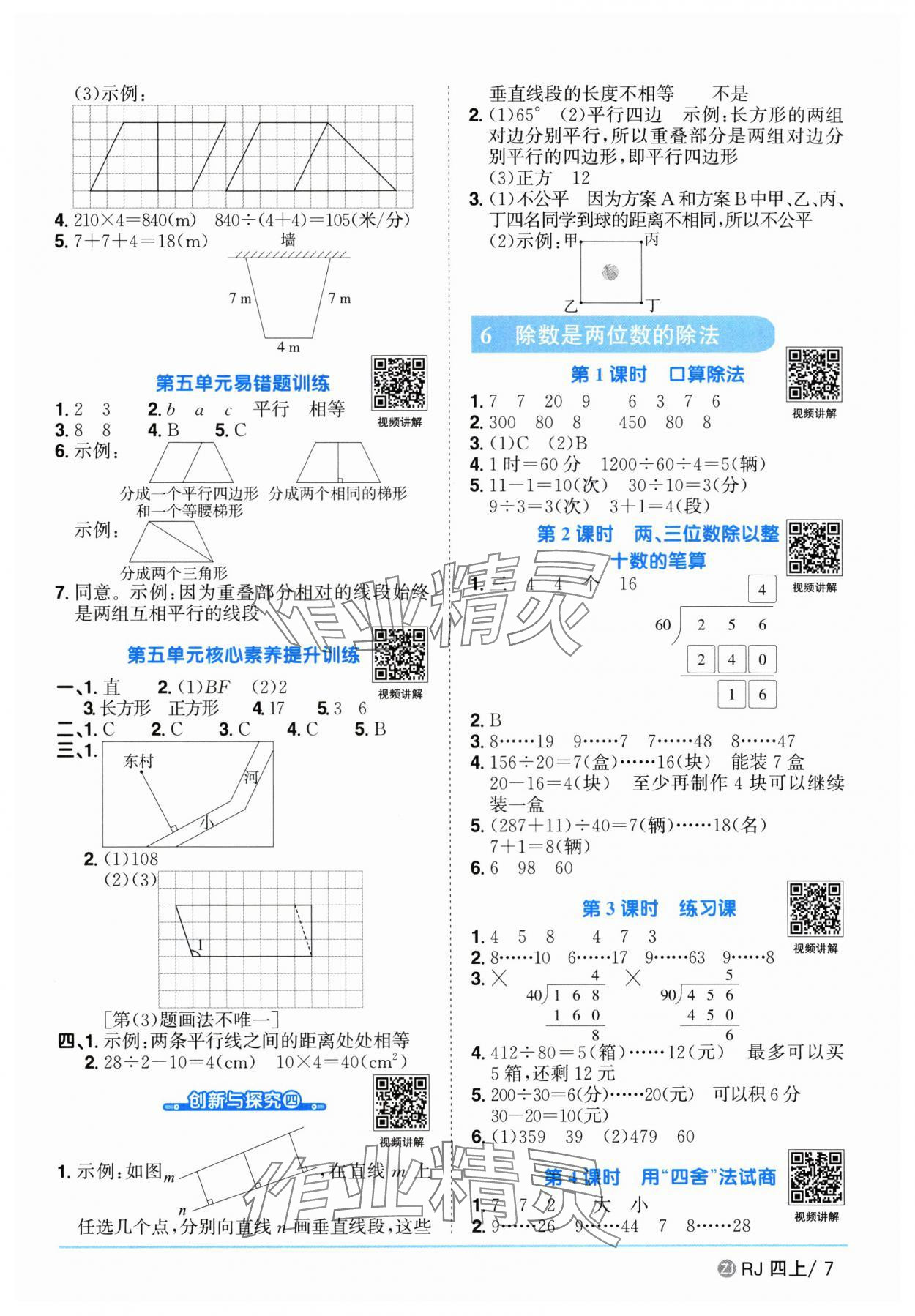 2025年陽(yáng)光同學(xué)課時(shí)全優(yōu)訓(xùn)練四年級(jí)數(shù)學(xué)上冊(cè)人教版浙江專(zhuān)版 第7頁(yè)