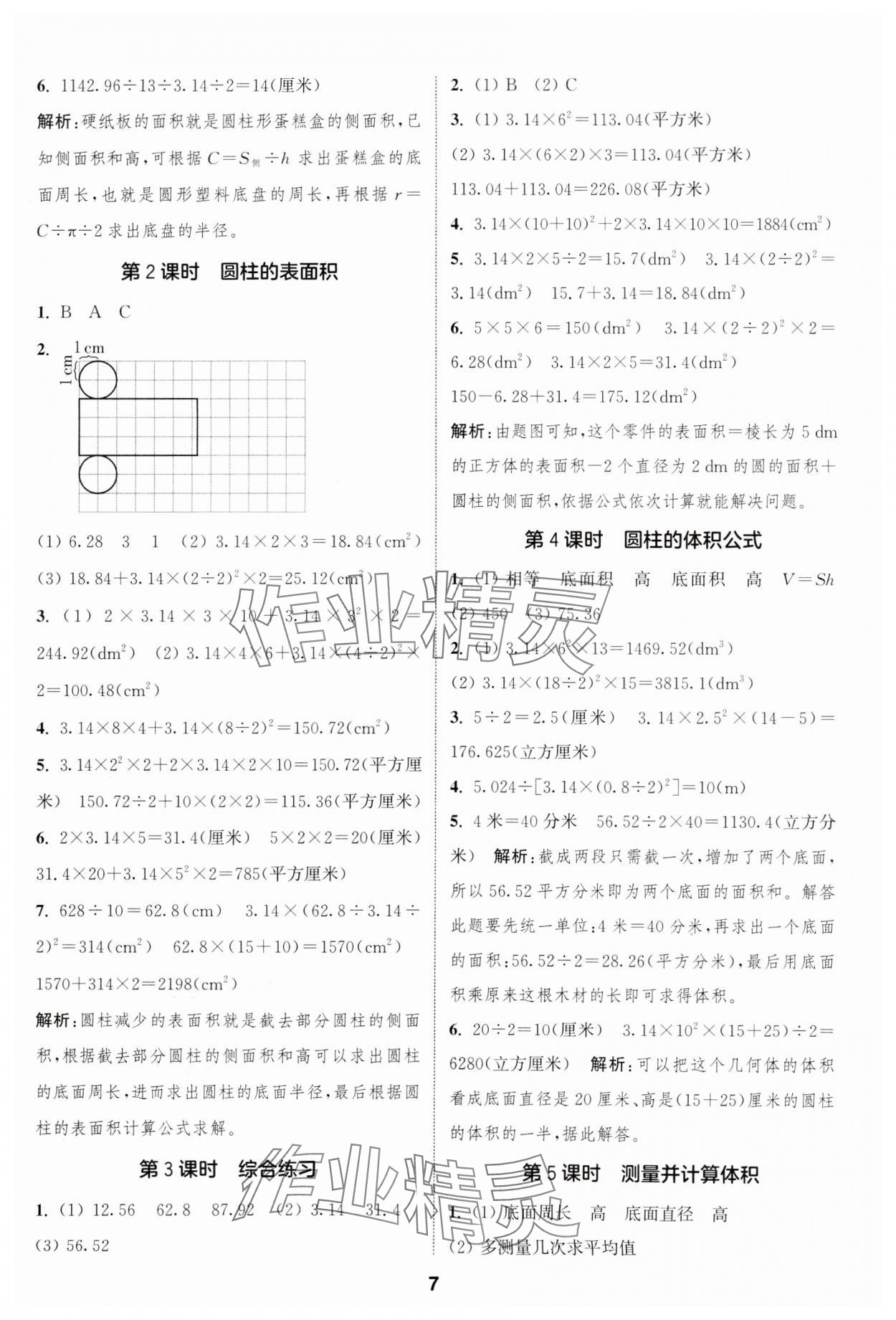 2025年通城學典課時作業本六年級數學下冊冀教版 第7頁