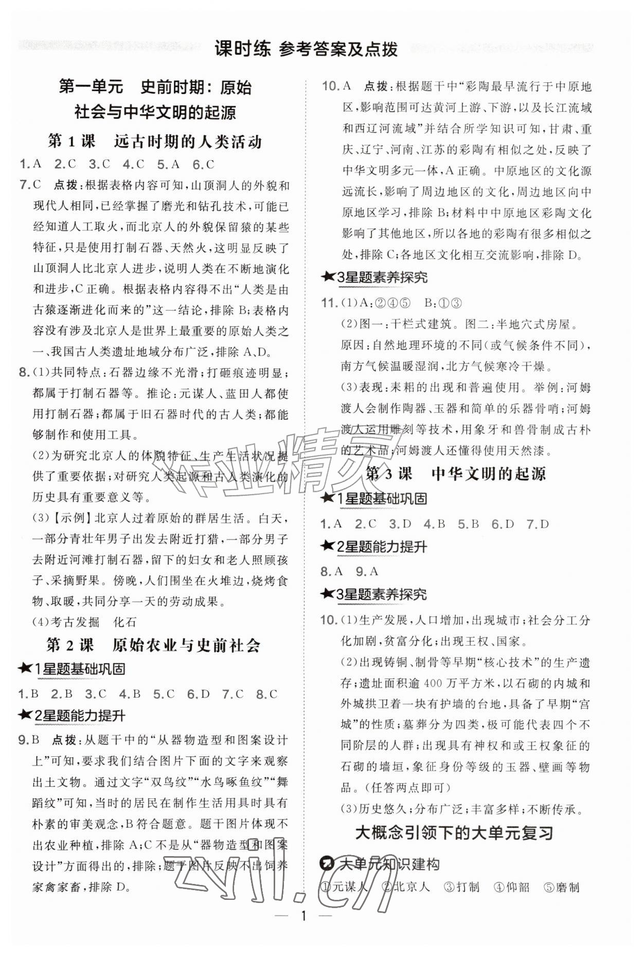 2026年点拨训练七年级历史上册人教版&nbsp;第1页