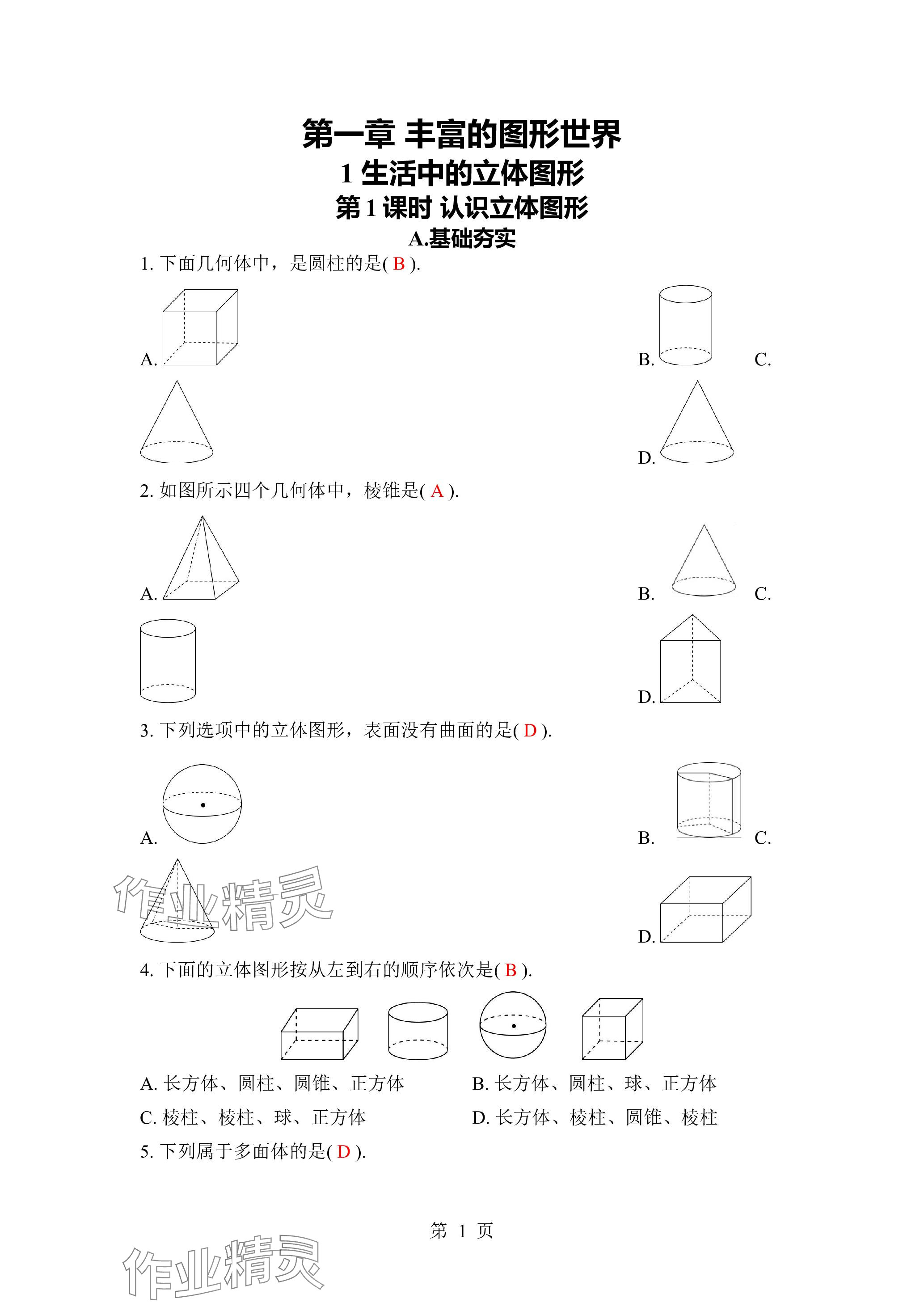 2023年广东名师讲练通七年级数学上册北师大版深圳专版 参考答案第1页