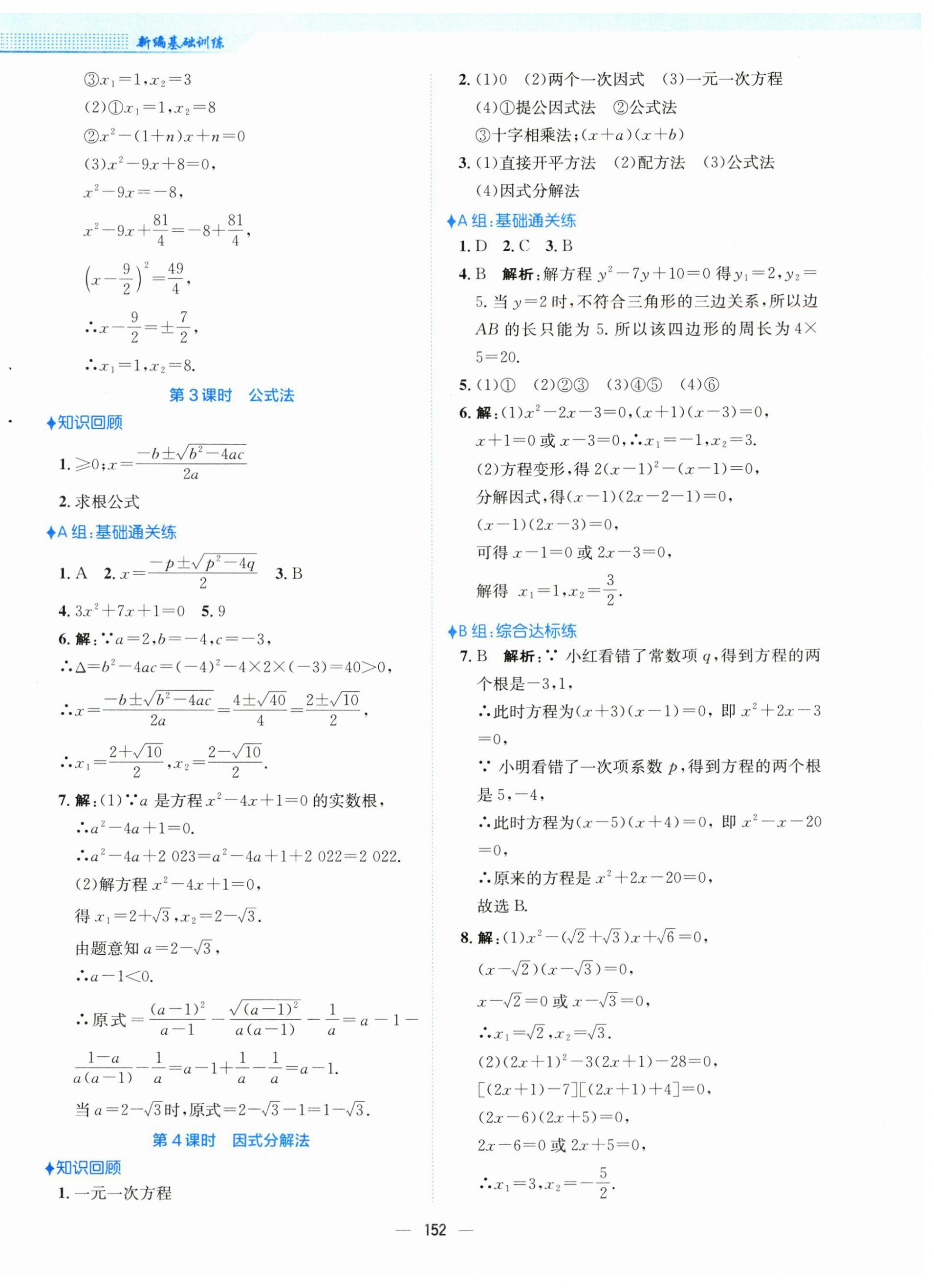 2024年新編基礎(chǔ)訓(xùn)練八年級(jí)數(shù)學(xué)下冊(cè)通用S版 參考答案第8頁(yè)