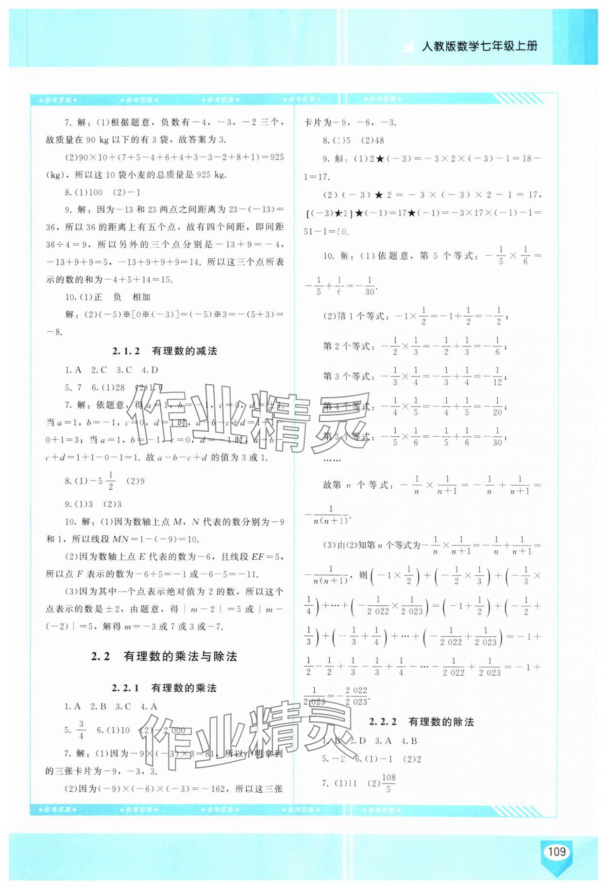 2024年同步實(shí)踐評價(jià)課程基礎(chǔ)訓(xùn)練七年級數(shù)學(xué)上冊人教版 第3頁