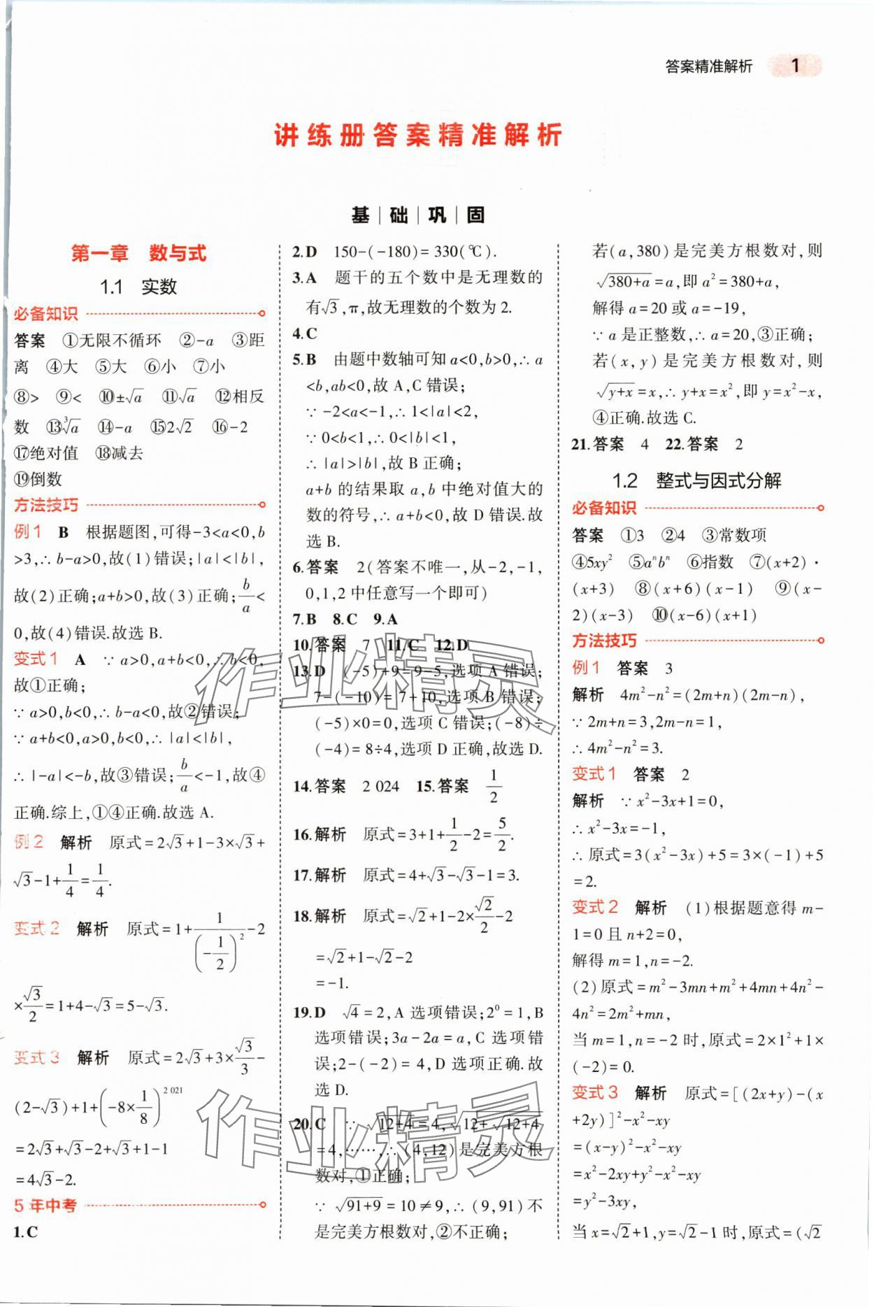 2025年5年中考3年模擬數(shù)學(xué)湖南專版 參考答案第1頁