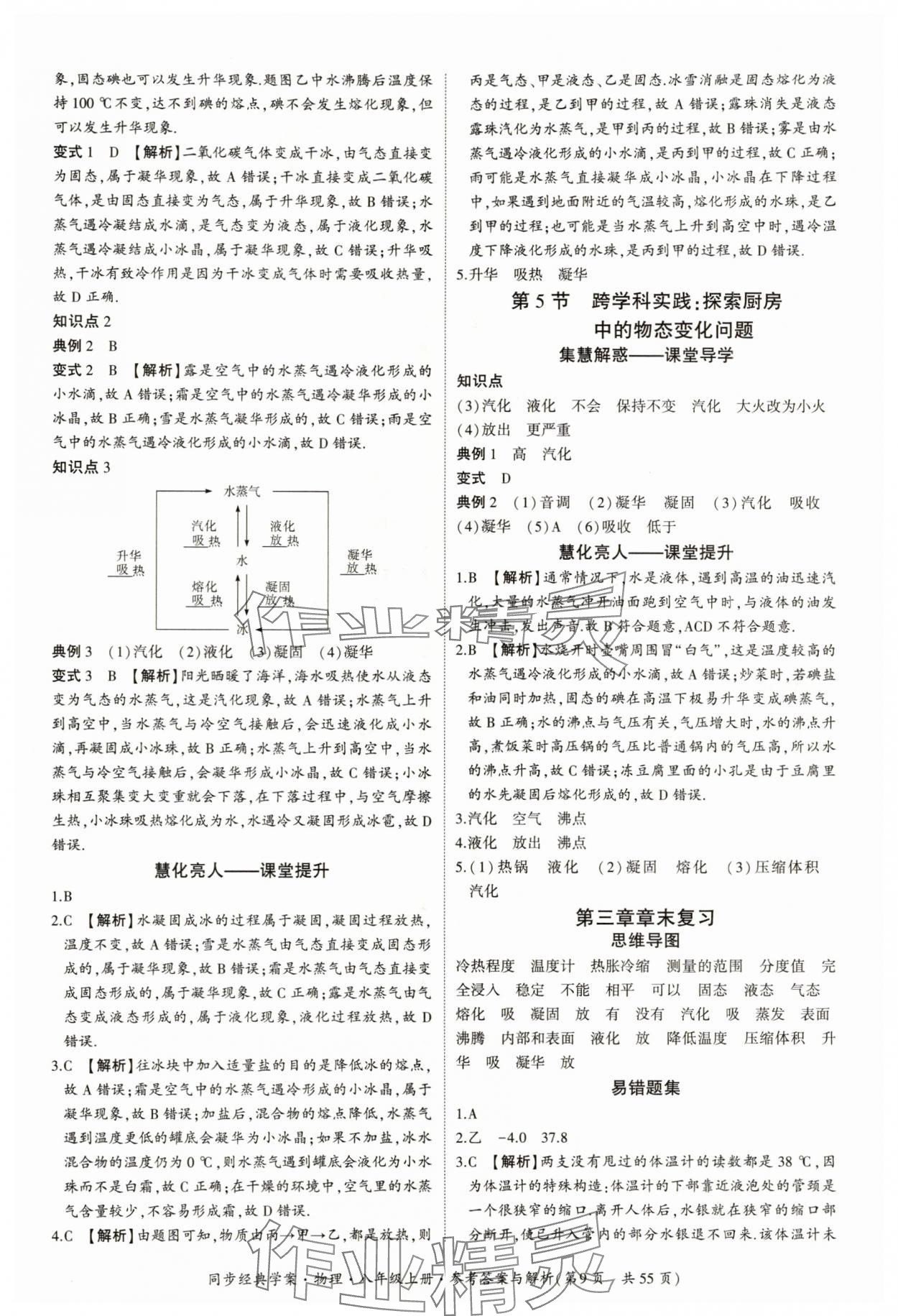 2025年同步經(jīng)典學(xué)案八年級(jí)物理上冊(cè)人教版&nbsp;參考答案第9頁(yè)