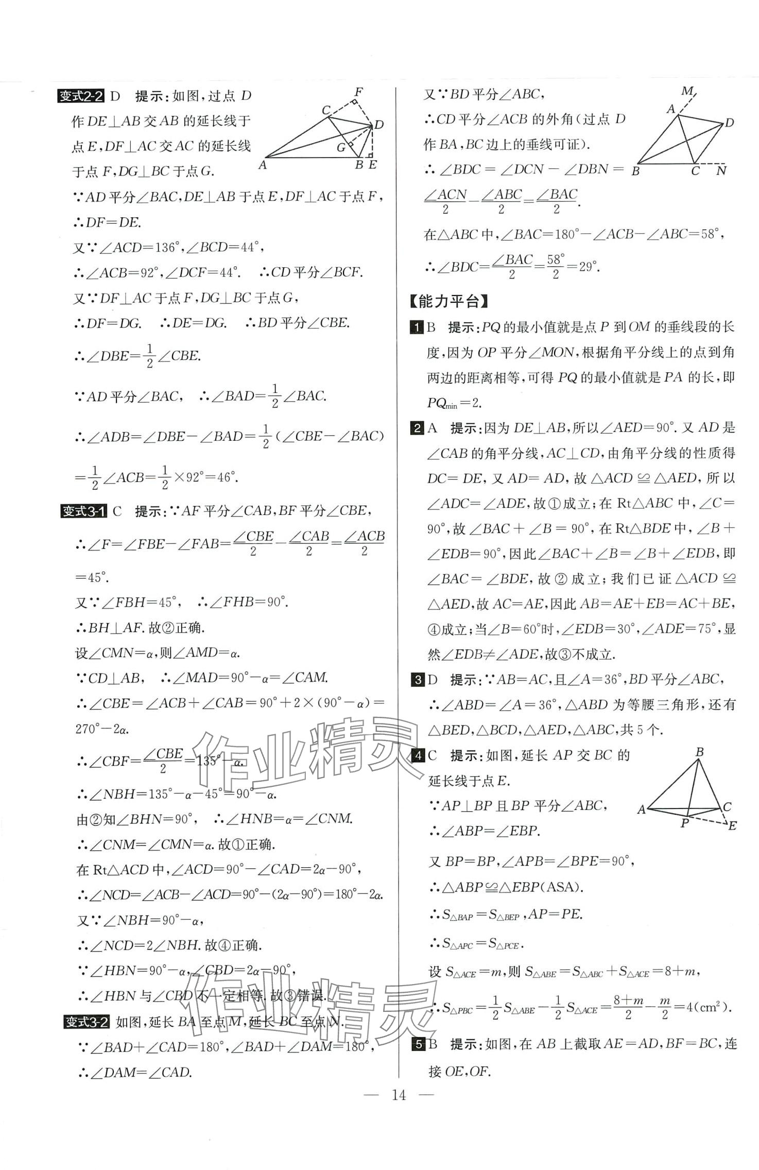 2024年培优竞赛超级课堂八年级数学全一册 第14页