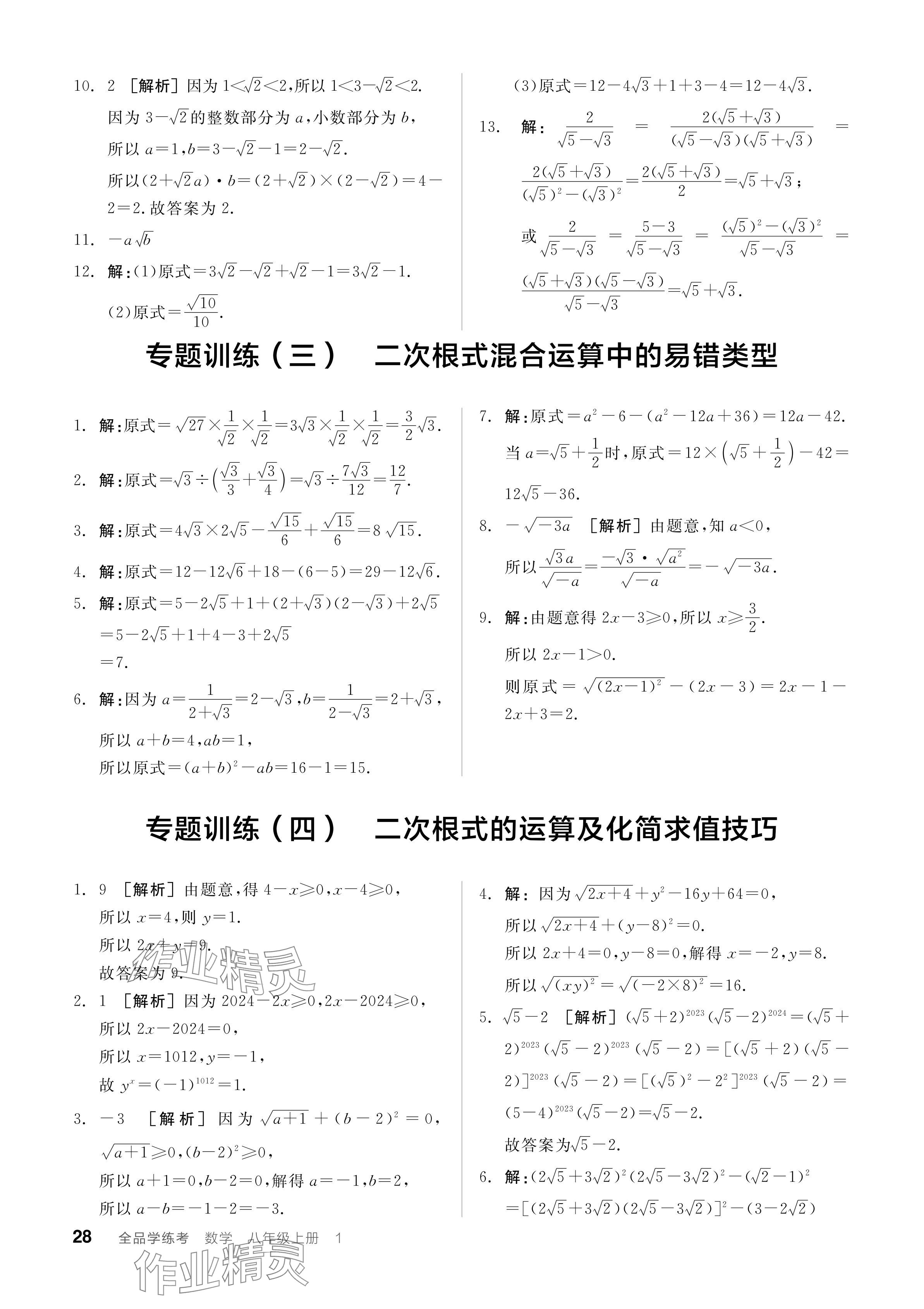 2024年全品学练考八年级数学上册北师大版深圳专版 参考答案第30页