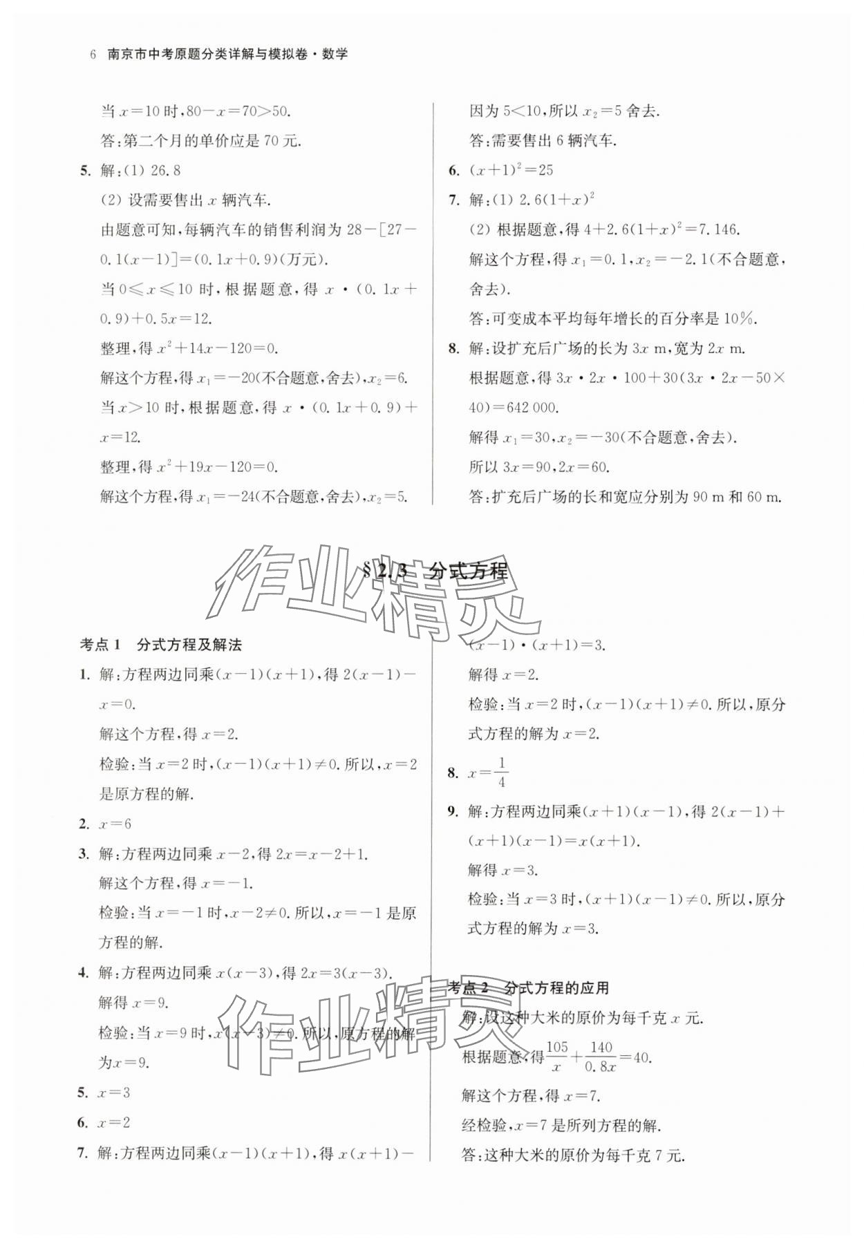 2025年南京市中考原題分類詳解與模擬卷數(shù)學 參考答案第6頁