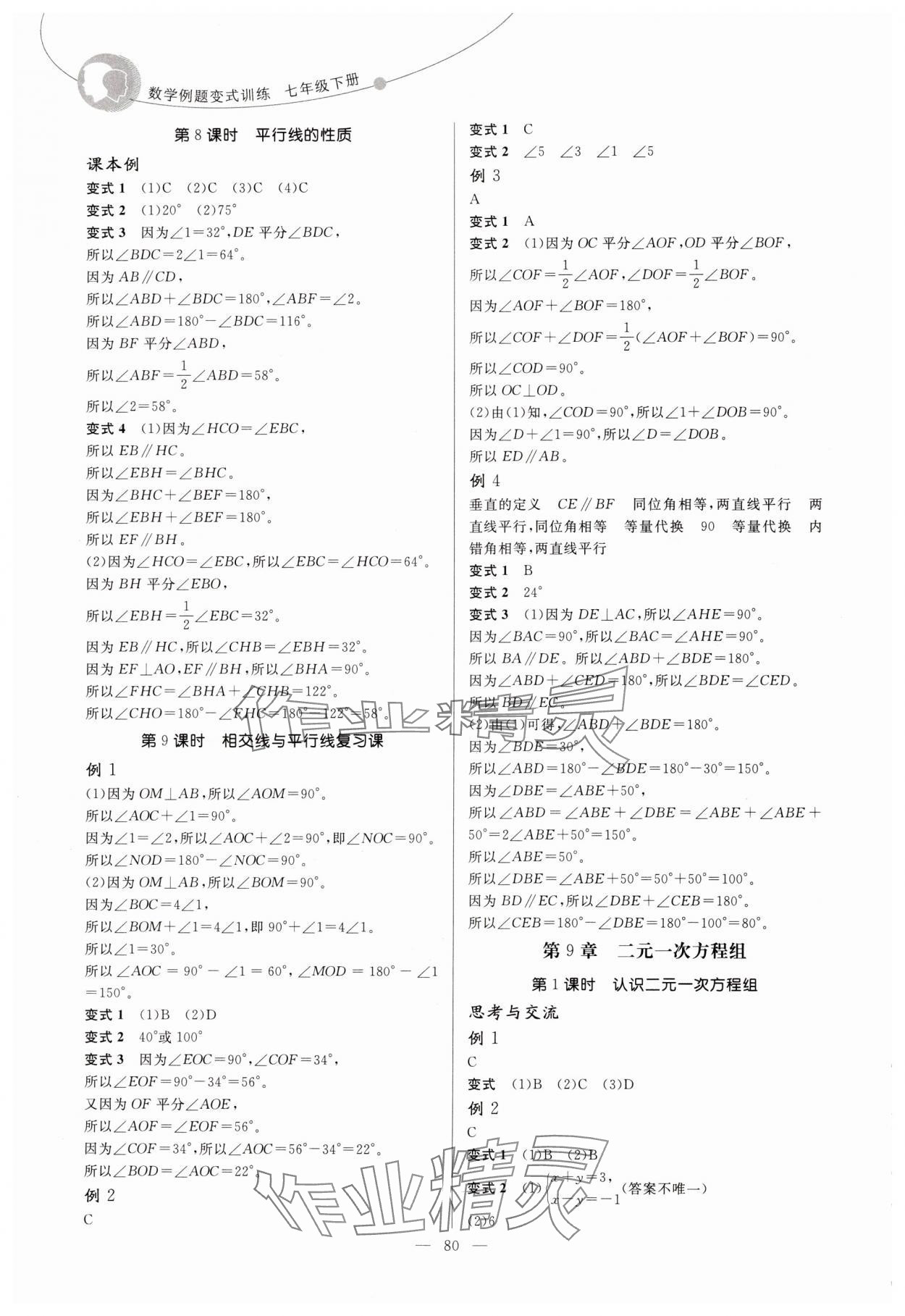 2025年例題變式七年級數學下冊青島版 第4頁
