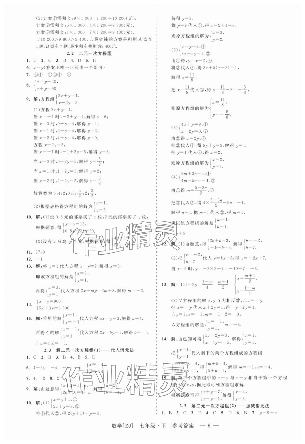 2024年精彩练习就练这一本七年级数学下册浙教版 第6页