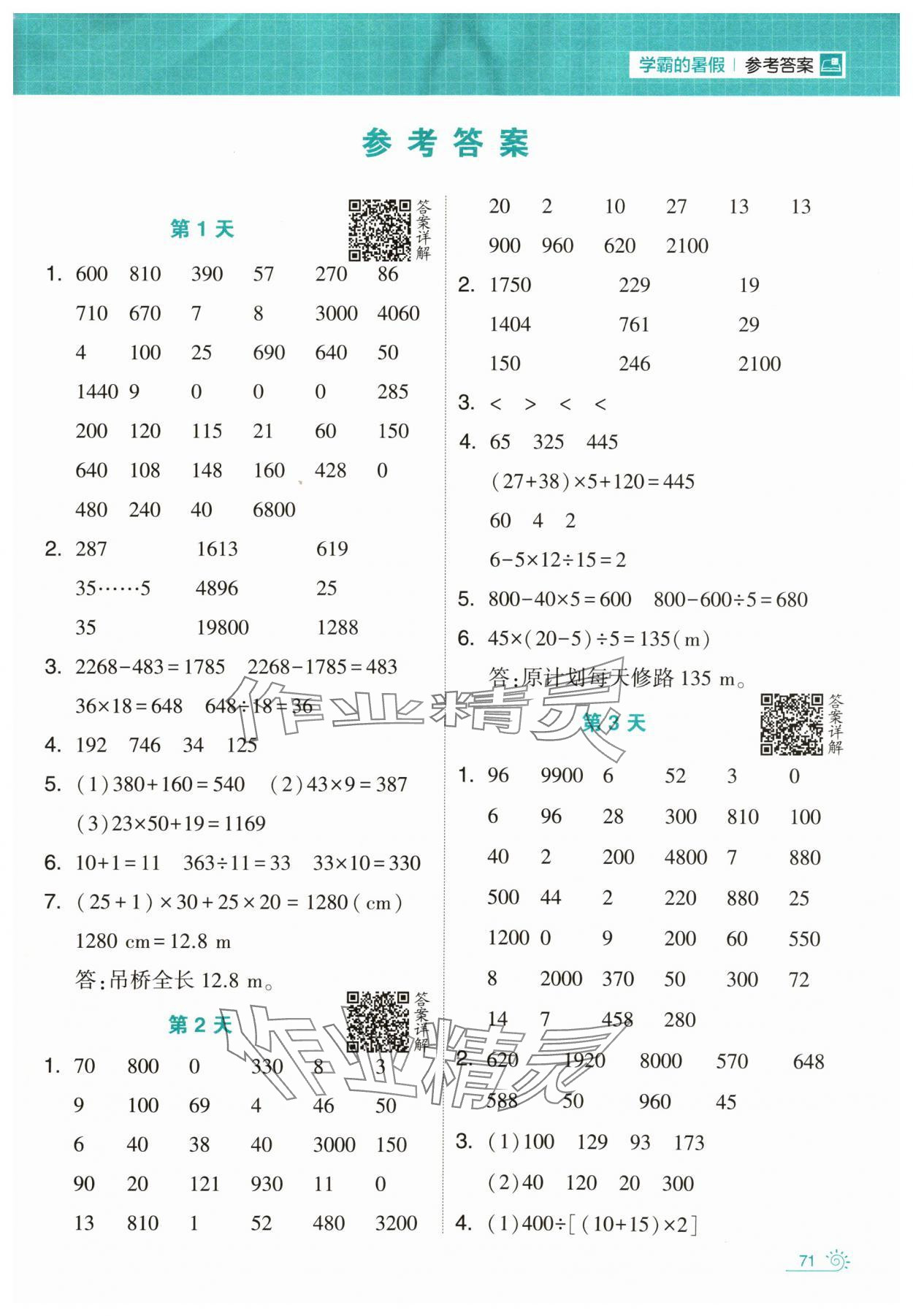 2024年學(xué)霸的暑假計(jì)算暑期大通關(guān)四升五數(shù)學(xué)人教版 第1頁