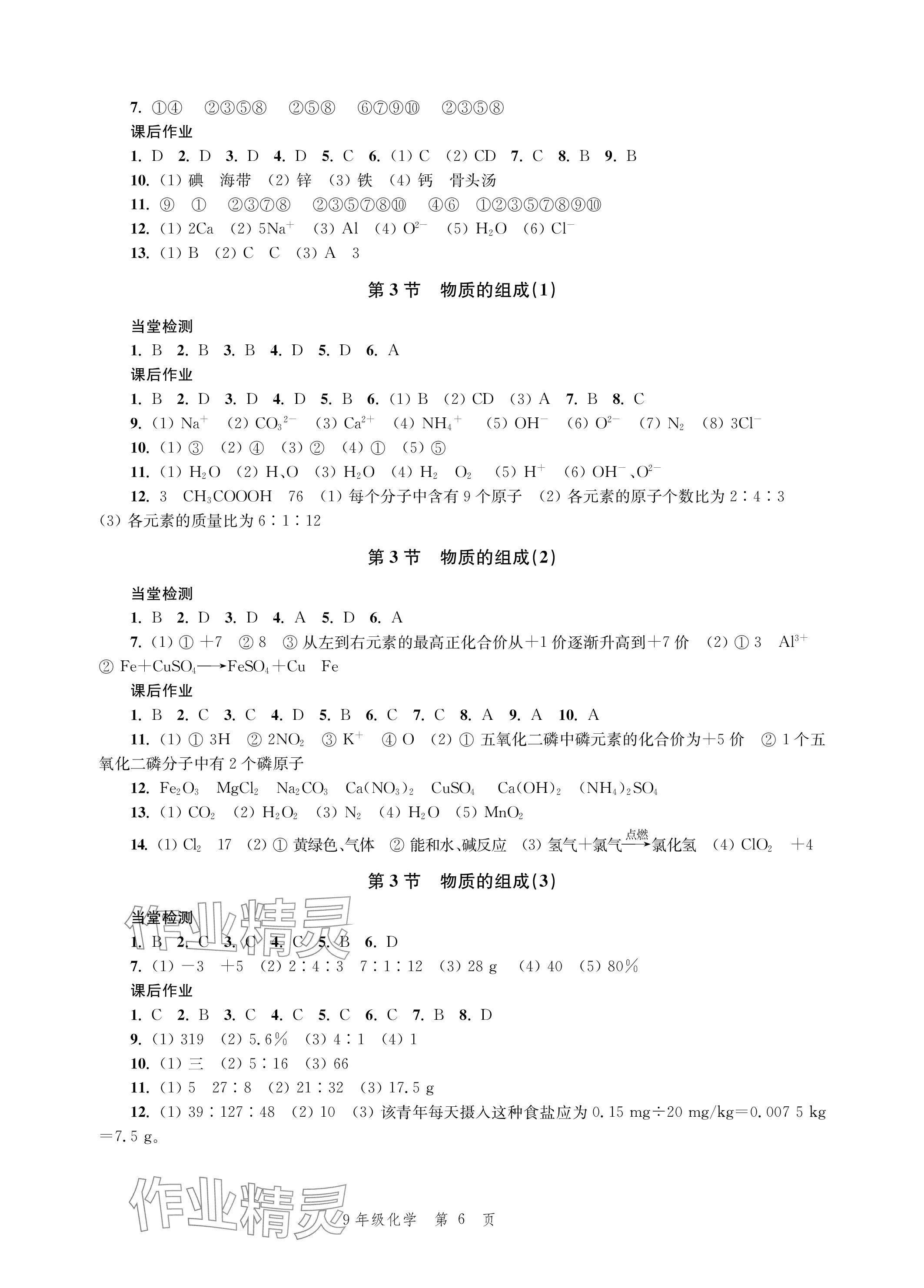 2023年導(dǎo)學(xué)與評(píng)價(jià)方案九年級(jí)化學(xué)全一冊滬教版 參考答案第6頁