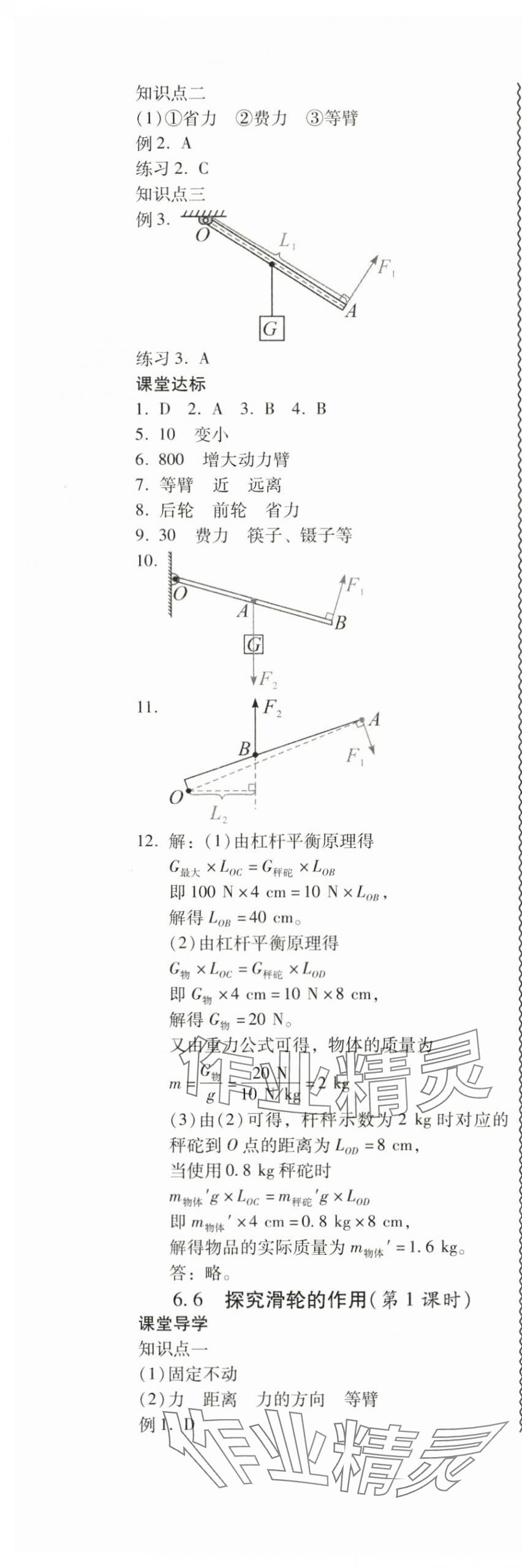 2024年零障礙導(dǎo)教導(dǎo)學(xué)案八年級物理下冊滬粵版 參考答案第6頁