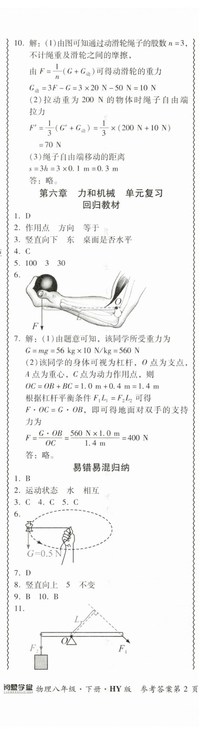 2024年零障礙導(dǎo)教導(dǎo)學(xué)案八年級(jí)物理下冊滬粵版 參考答案第8頁