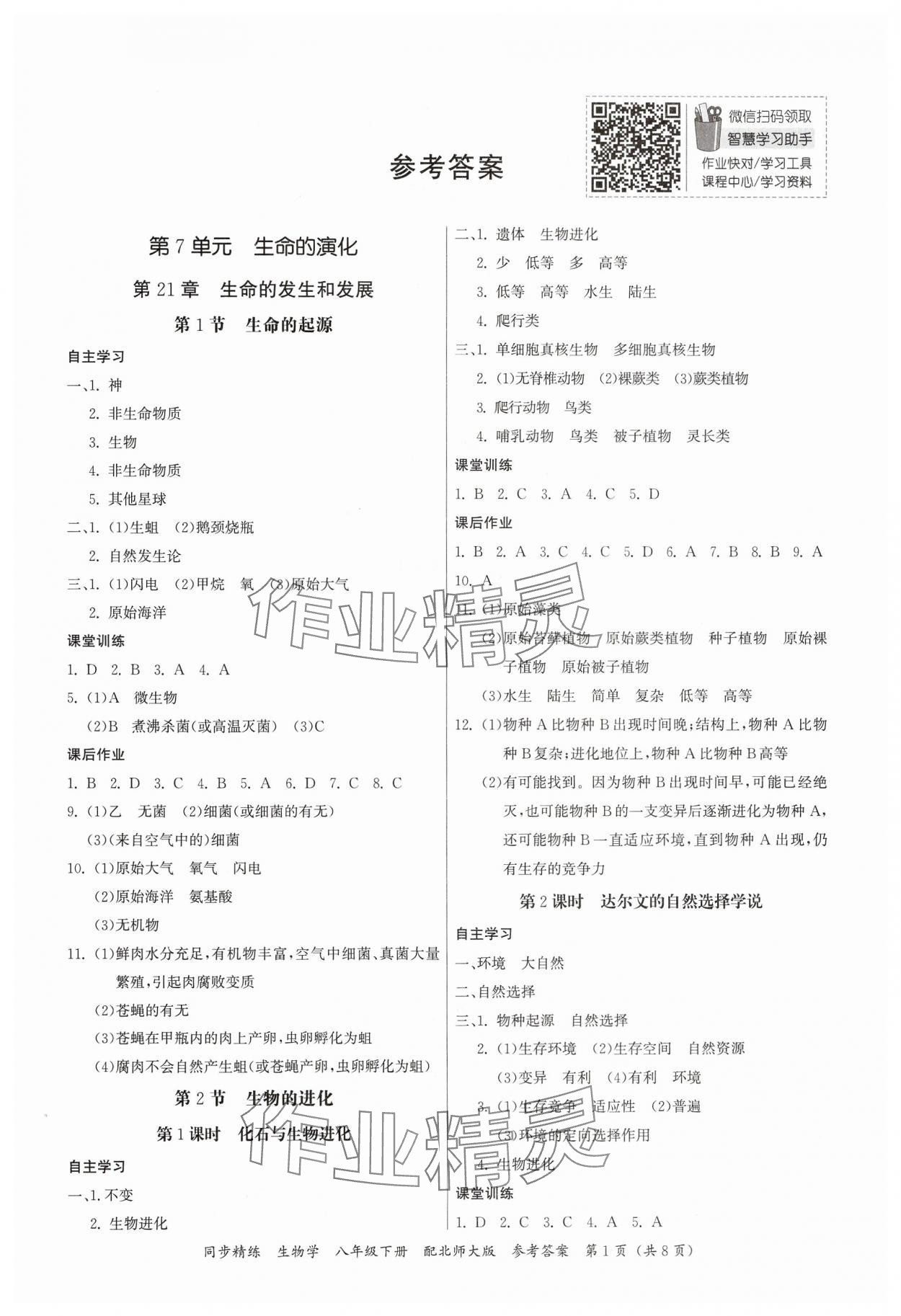 2025年同步精練廣東人民出版社八年級生物下冊北師大版 第1頁