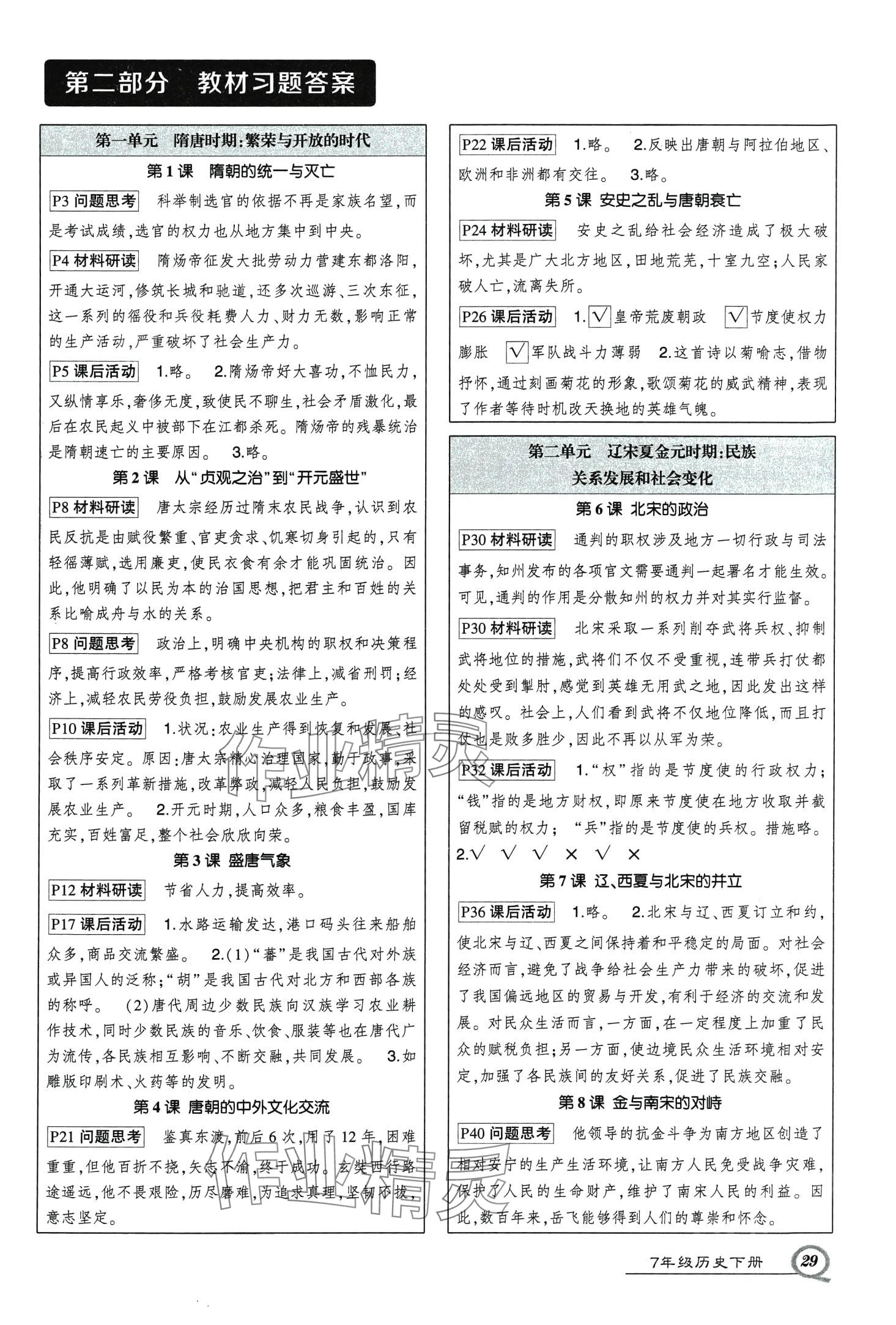 2024年?duì)钤刹怕穭?chuàng)優(yōu)作業(yè)七年級(jí)歷史下冊(cè)人教版 第1頁