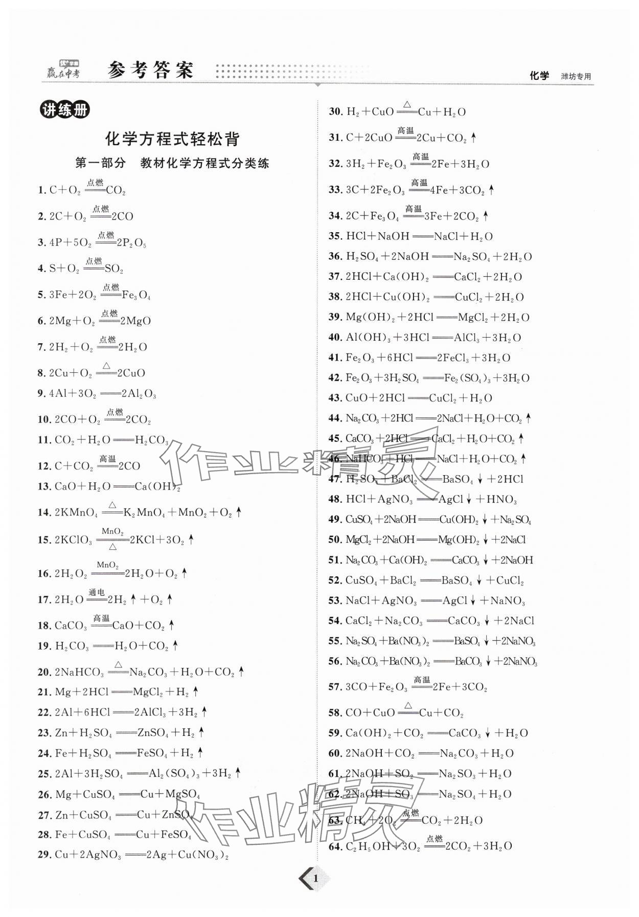 2024年优加学案赢在中考化学潍坊专版 参考答案第1页