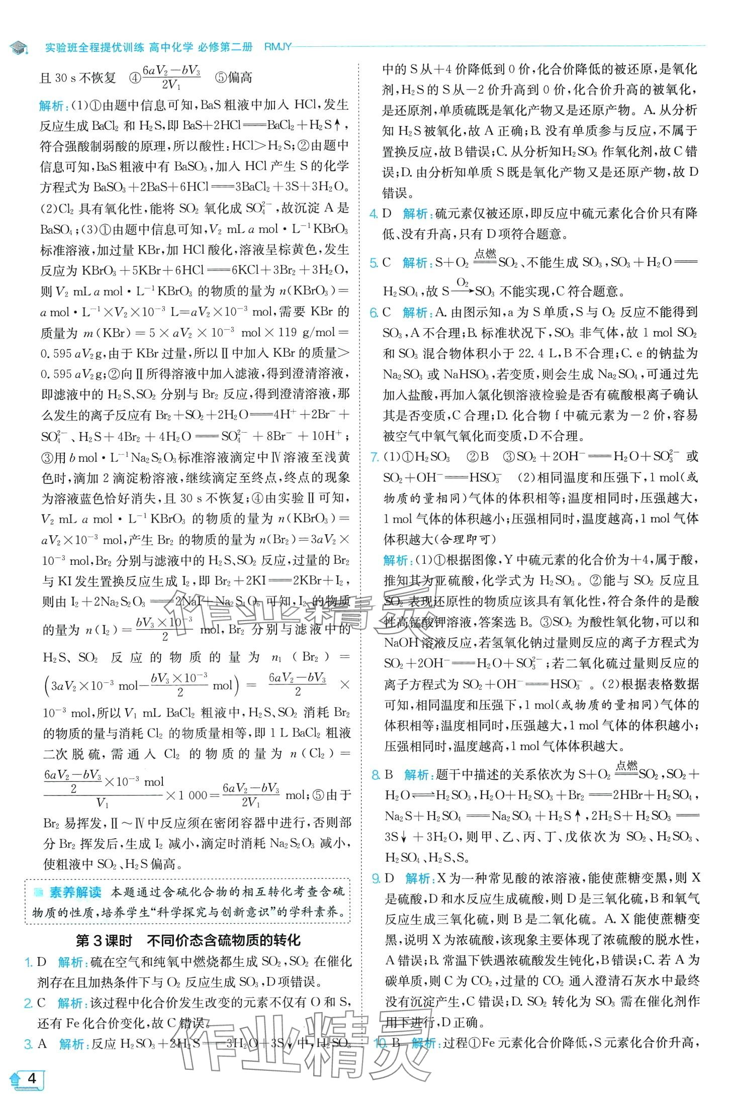 2024年實驗班全程提優(yōu)訓(xùn)練高中化學(xué)必修第二冊人教版 第4頁