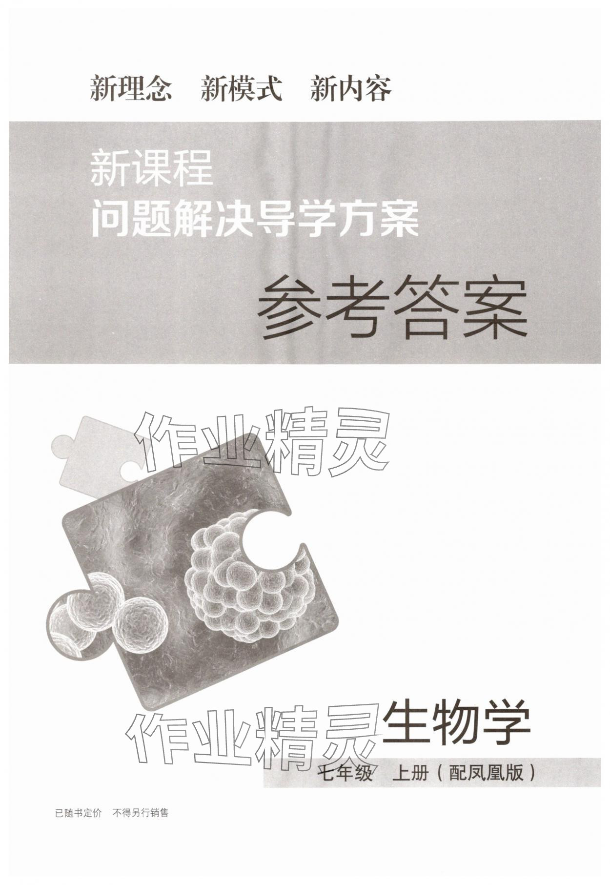 2025年新课程问题解决导学方案七年级生物上册苏教版 第1页