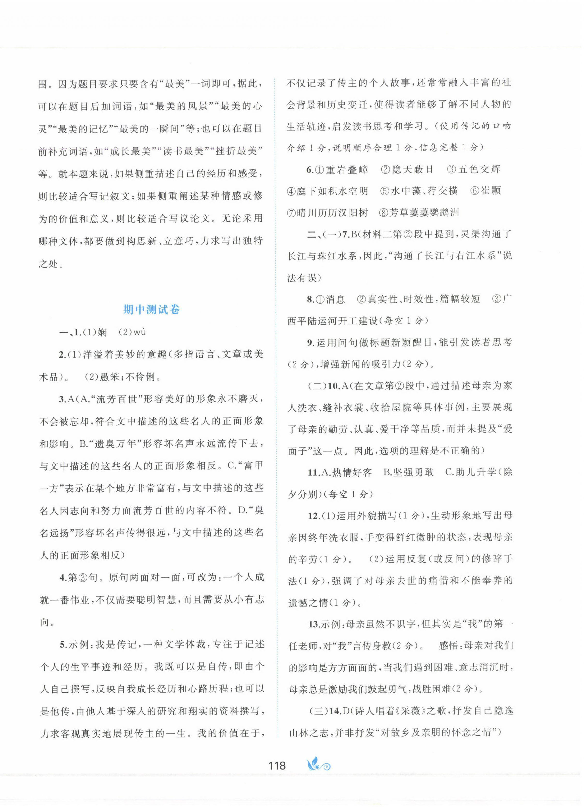 2024年新課程學(xué)習(xí)與測(cè)評(píng)單元雙測(cè)八年級(jí)語(yǔ)文上冊(cè)人教版A版 第6頁(yè)