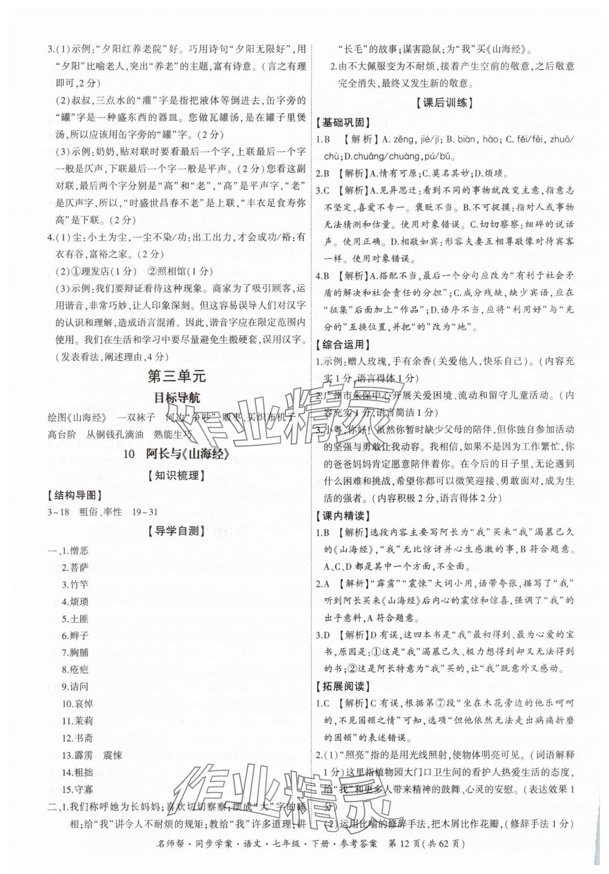 2025年名師幫同步學案七年級語文下冊人教版 參考答案第12頁