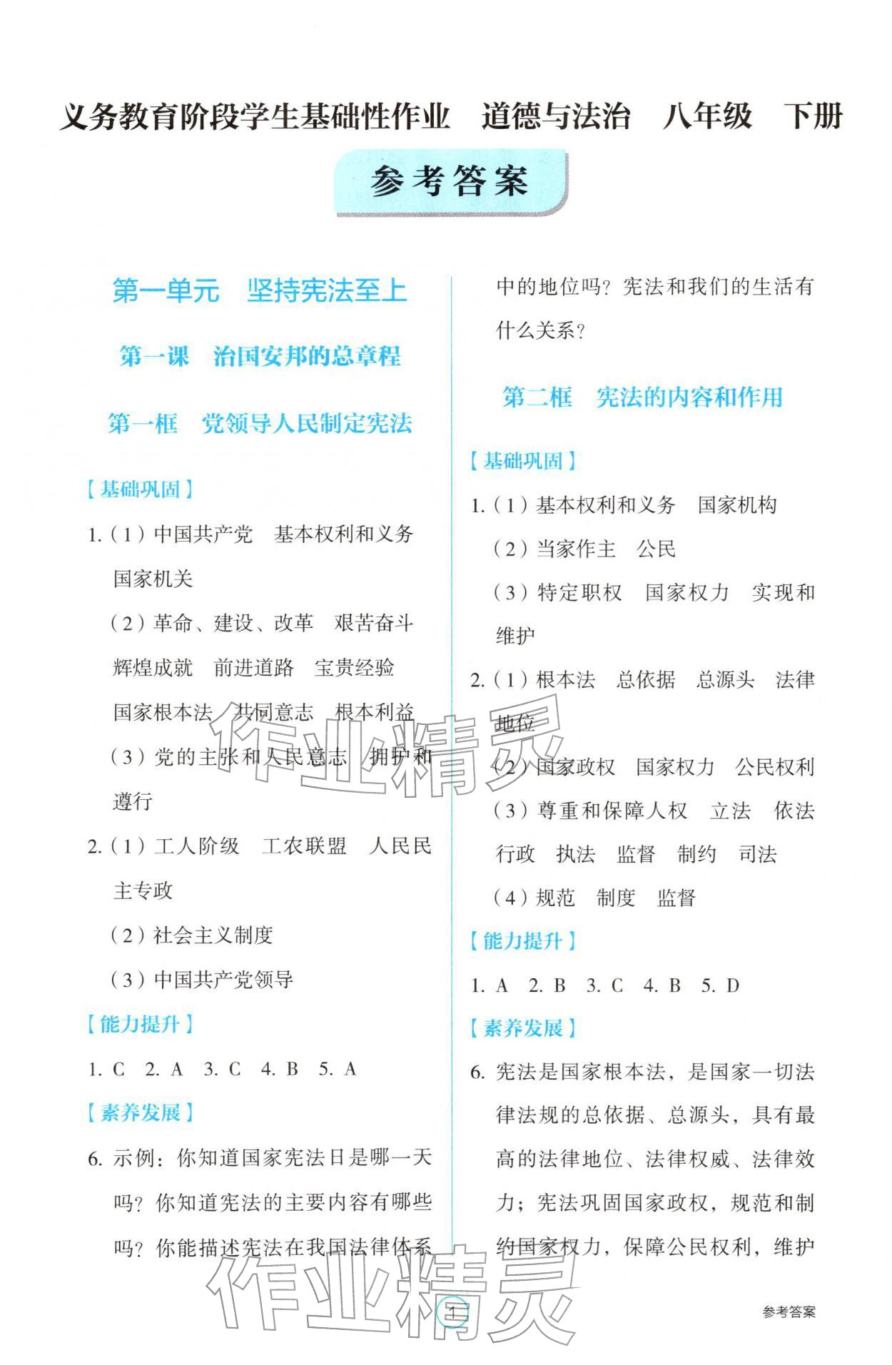 2026年学生基础性作业八年级道德与法治下册人教版&nbsp;参考答案第1页