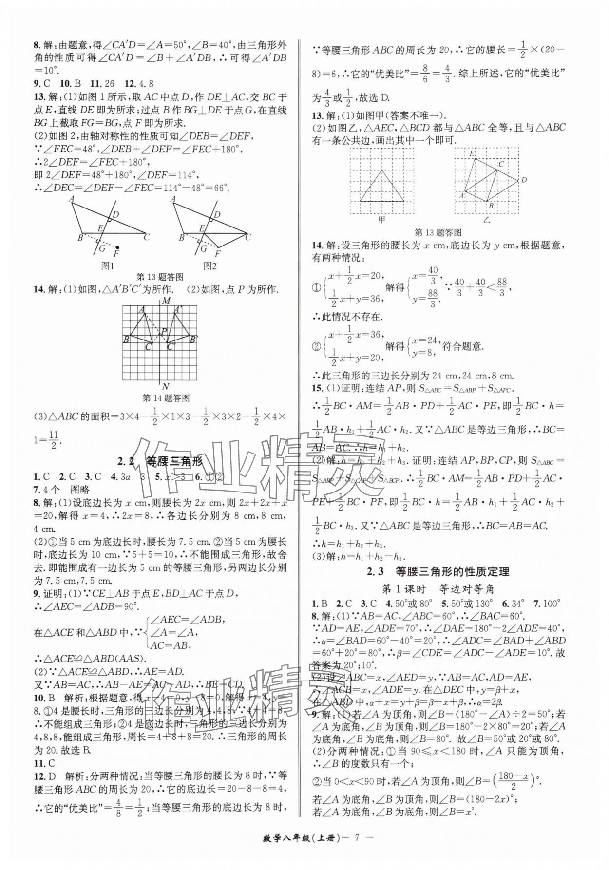 2025年名師金典八年級(jí)數(shù)學(xué)上冊(cè)浙教版 參考答案第7頁(yè)