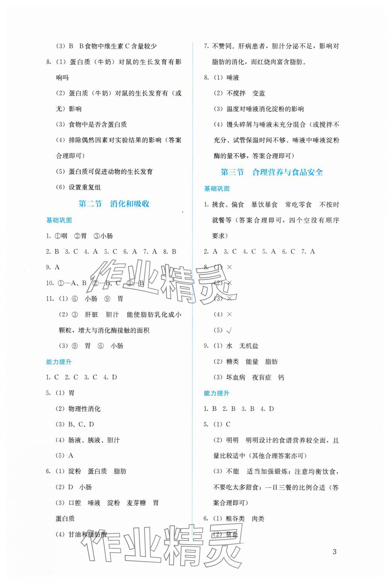 2024年人教金學典同步解析與測評七年級生物下冊人教版 第3頁