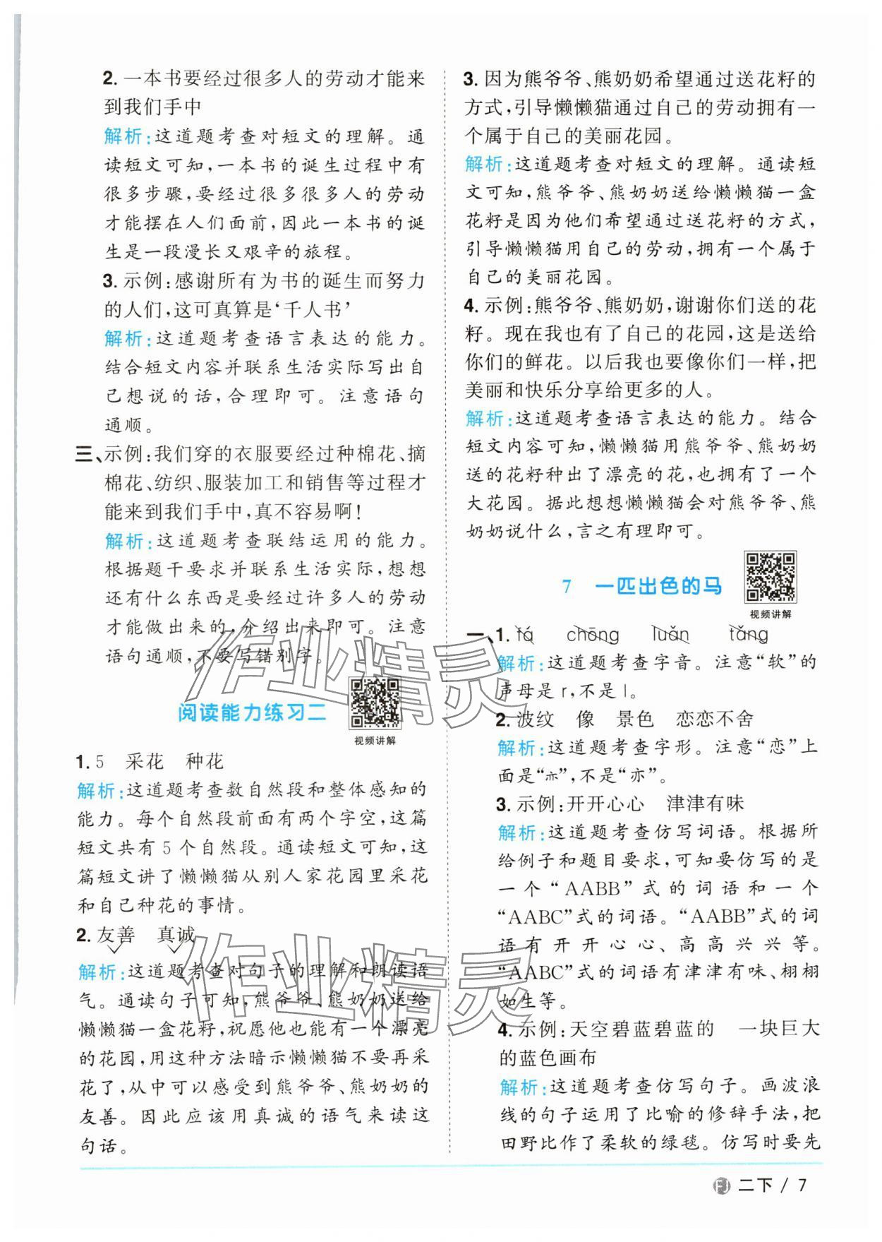 2025年陽(yáng)光同學(xué)課時(shí)優(yōu)化作業(yè)二年級(jí)語(yǔ)文下冊(cè)人教版福建專版 參考答案第7頁(yè)
